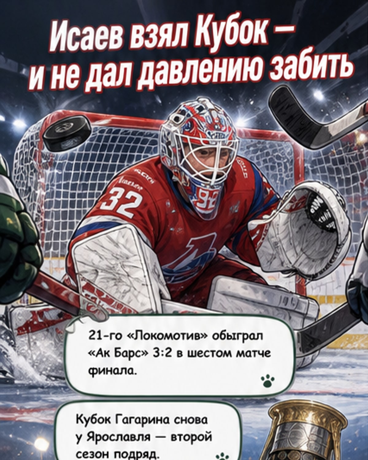 Вратарь Исаев — MVP КХЛ после второго Кубка Гагарина подряд