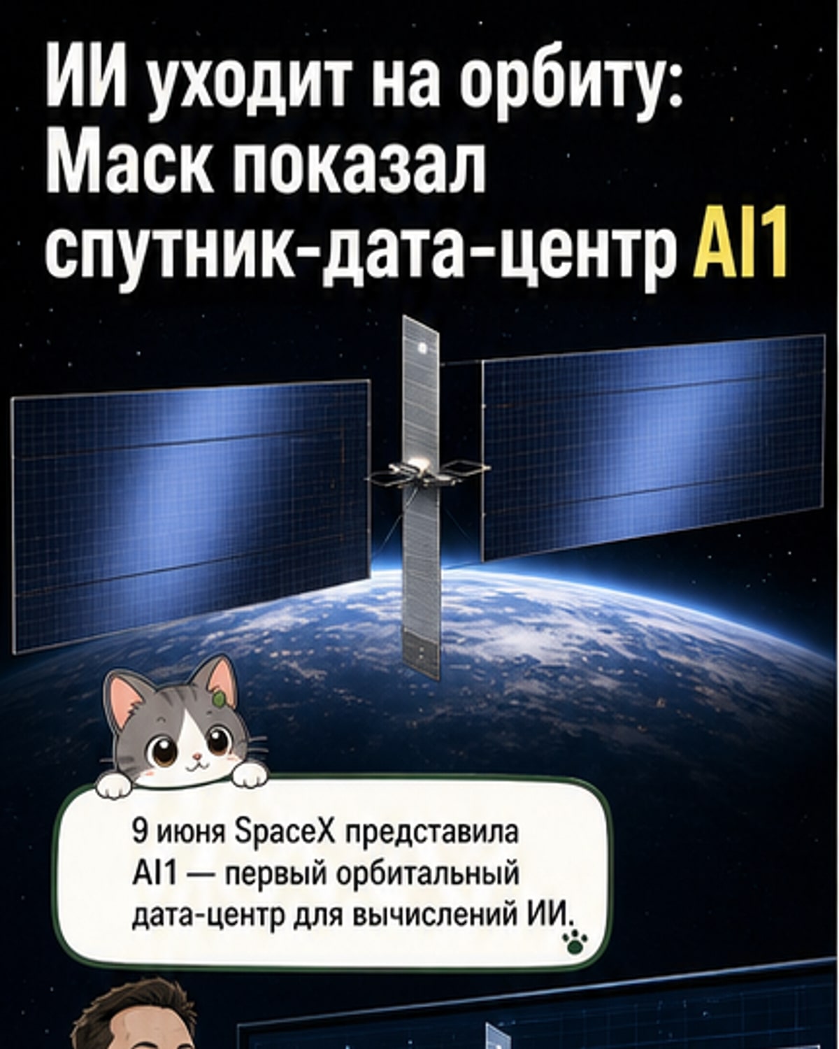 Первый космический дата-центр от SpaceX