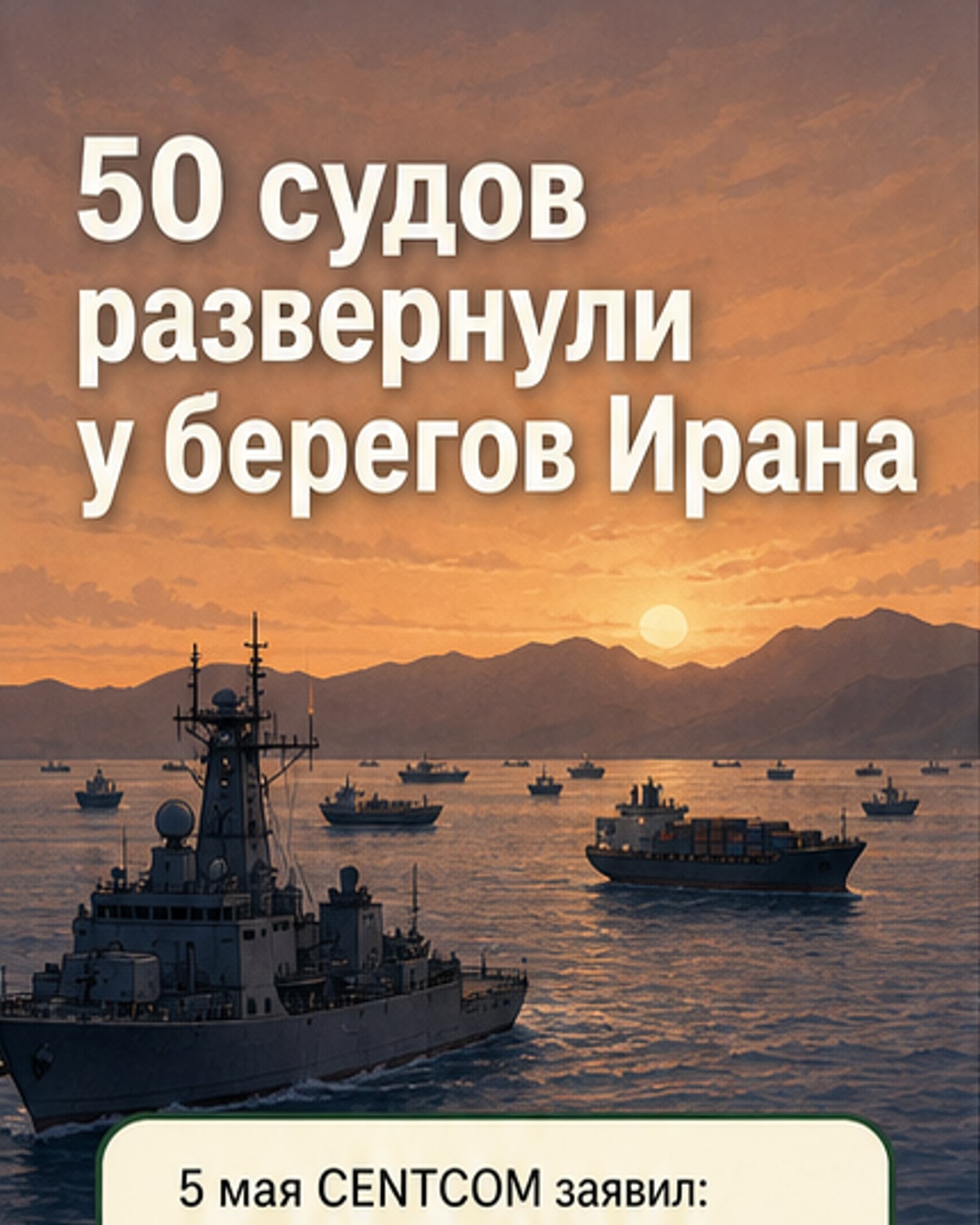 50 судов перенаправлены при блокаде Ирана