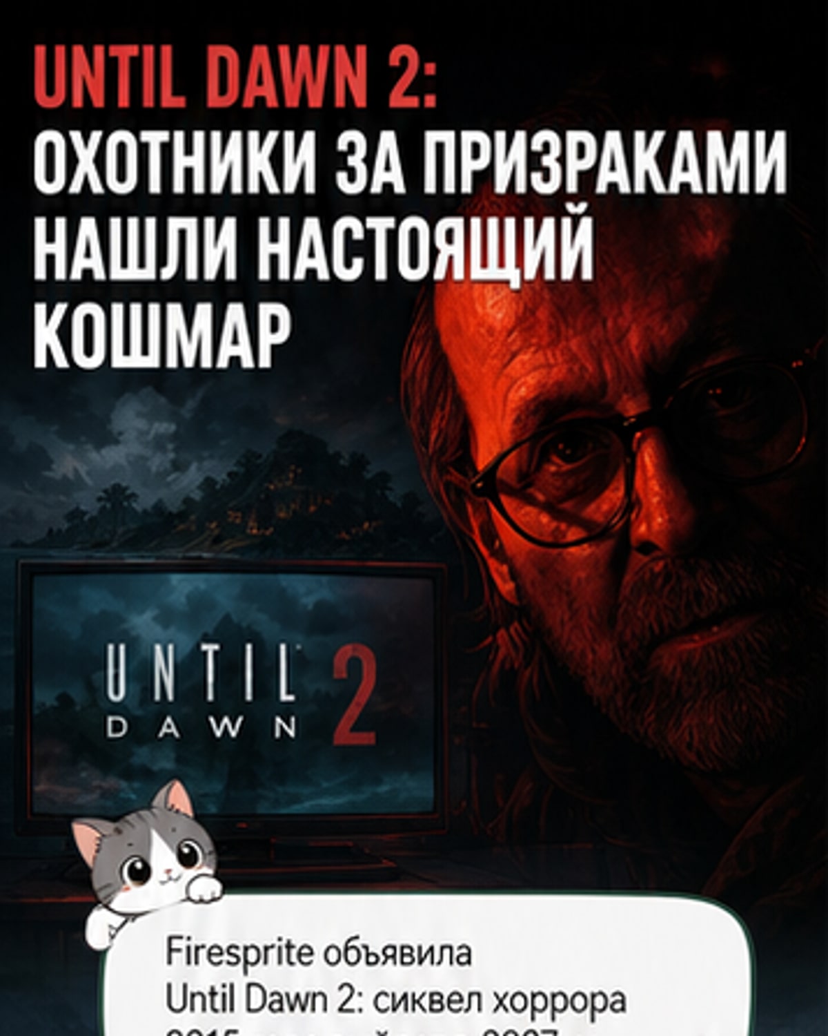 Анонсирована Until Dawn 2
