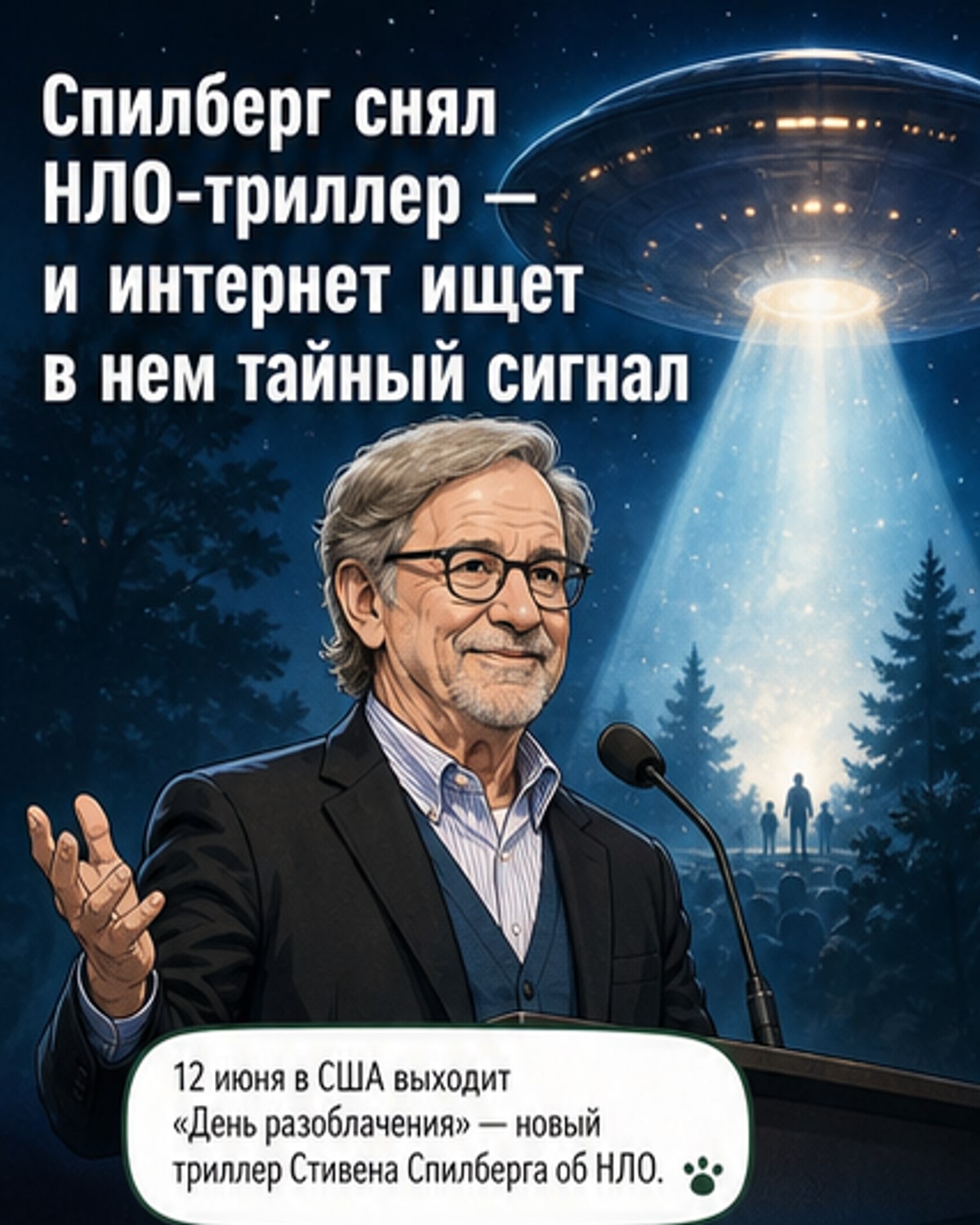 Спилберг возвращается к НЛО