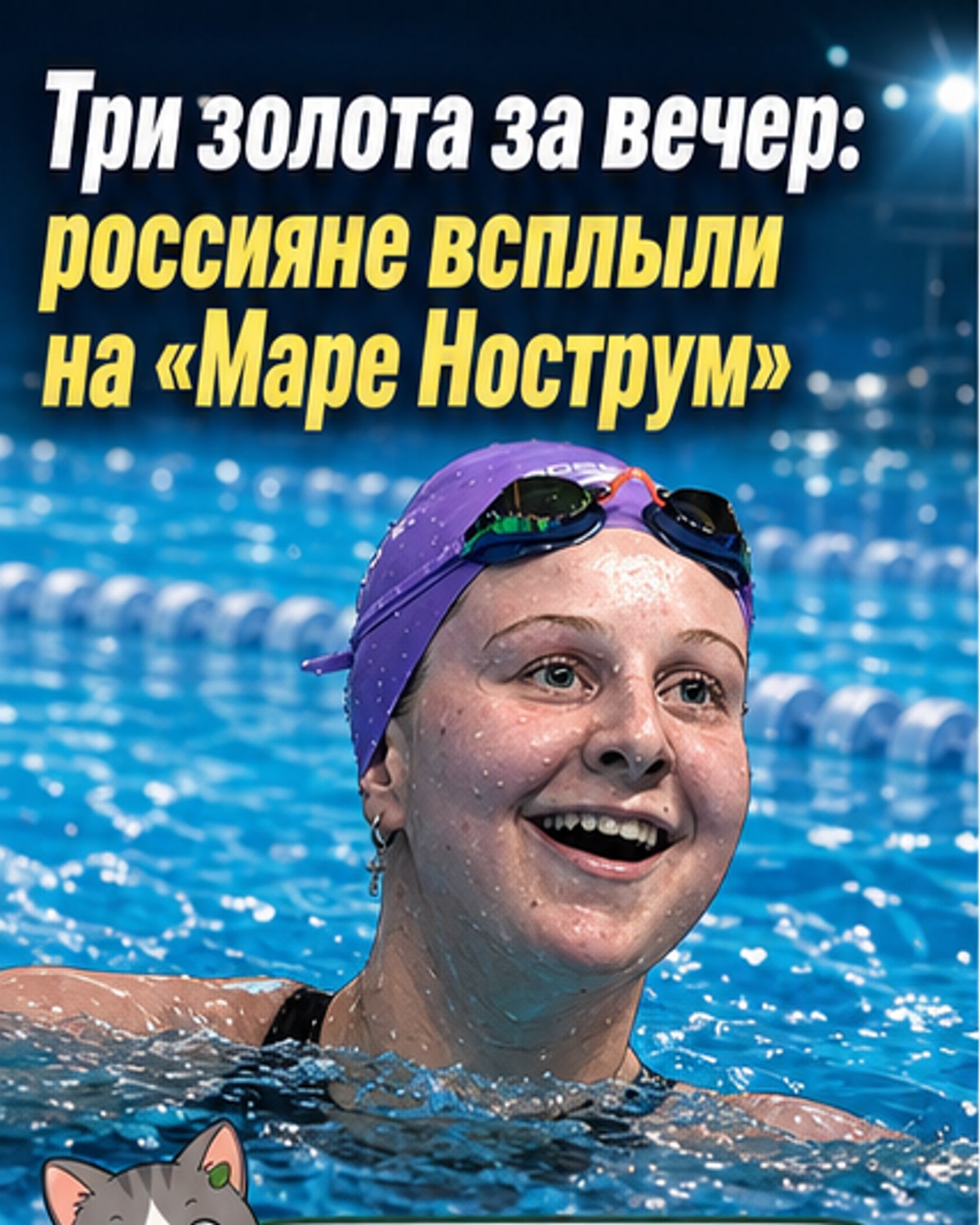 Россияне выиграли золото на «Маре Нострум»
