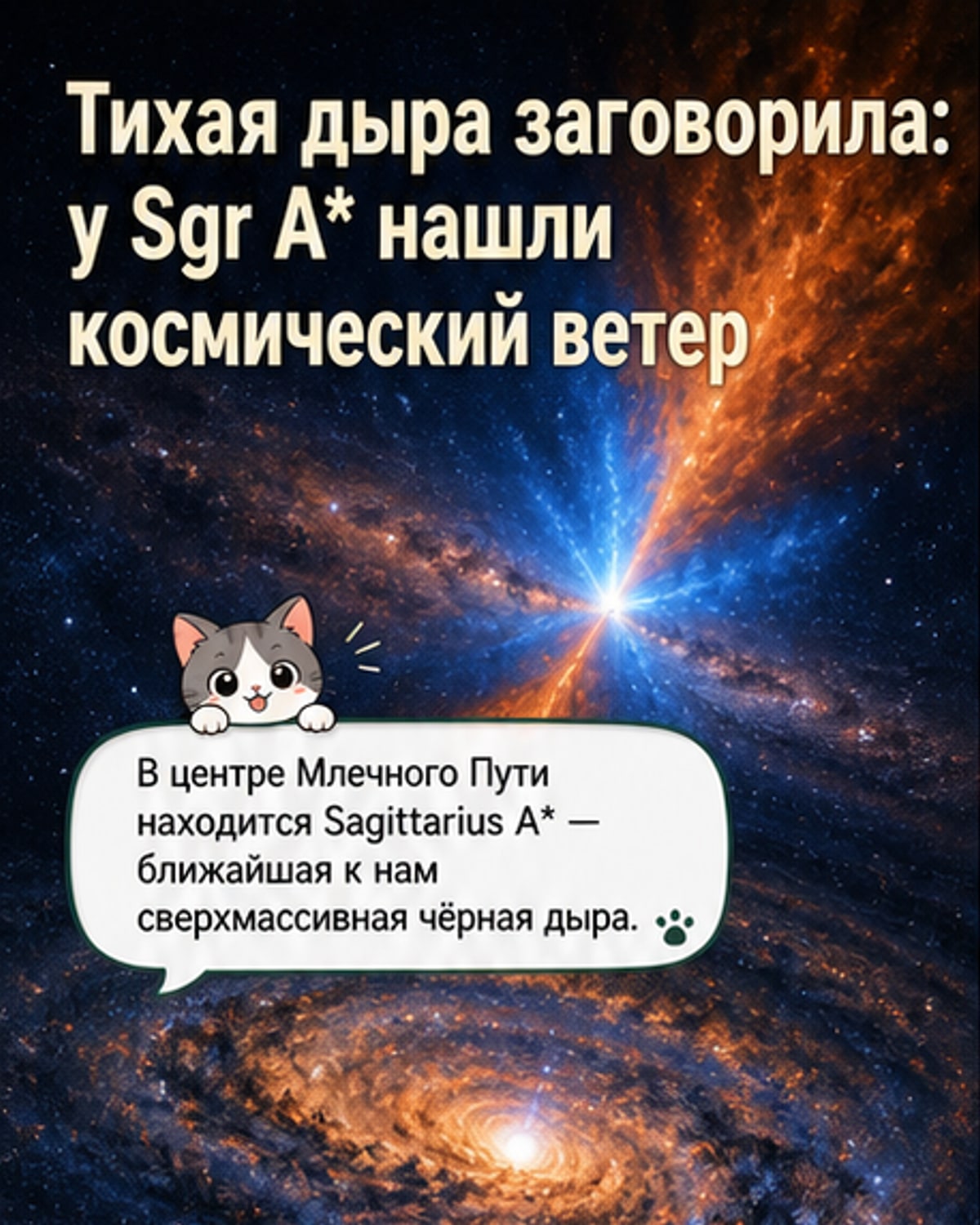 «Ветер» от чёрной дыры в центре Млечного Пути