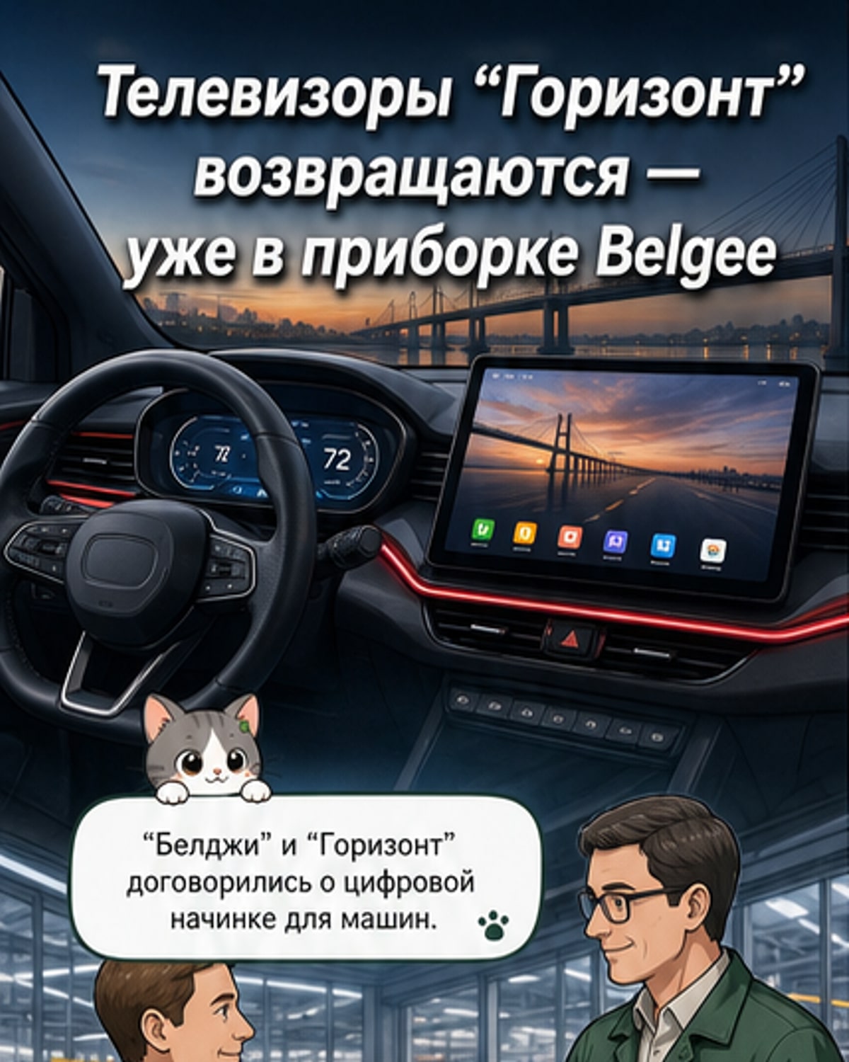 Иллюстрация: старый телевизор «Горизонт» трансформируется в цифровую приборную панель автомобиля Belgee X50+
