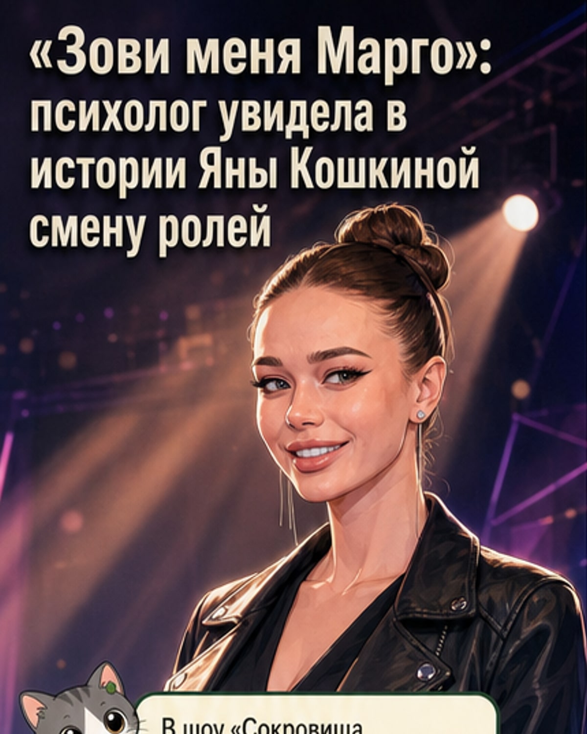 Мама Кошкиной родила «аниматора»