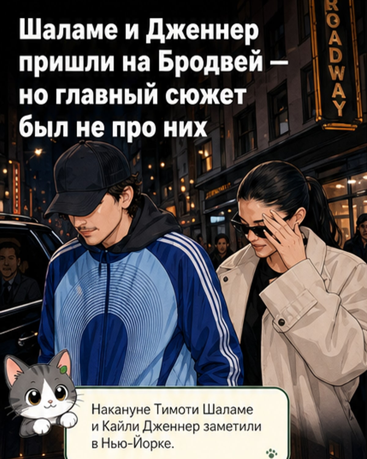 Шаламе и Дженнер на Бродвее с поддержкой Кардашьян