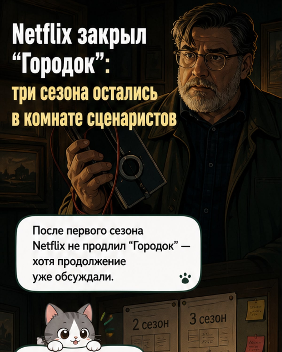 Иллюстрация: группа пожилых людей в тёмном интерьере элитного дома престарелых, с напряжёнными лицами, за окном — неестественная дымка. В центре — Альфред Молина в образе доктора.