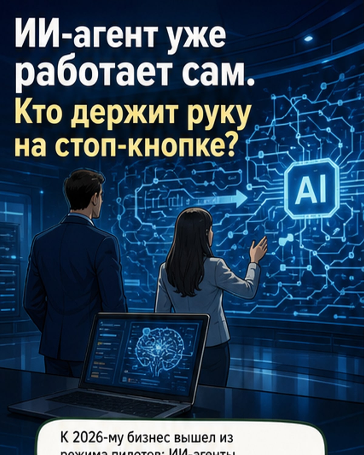 Как управлять автономным ИИ в бизнесе