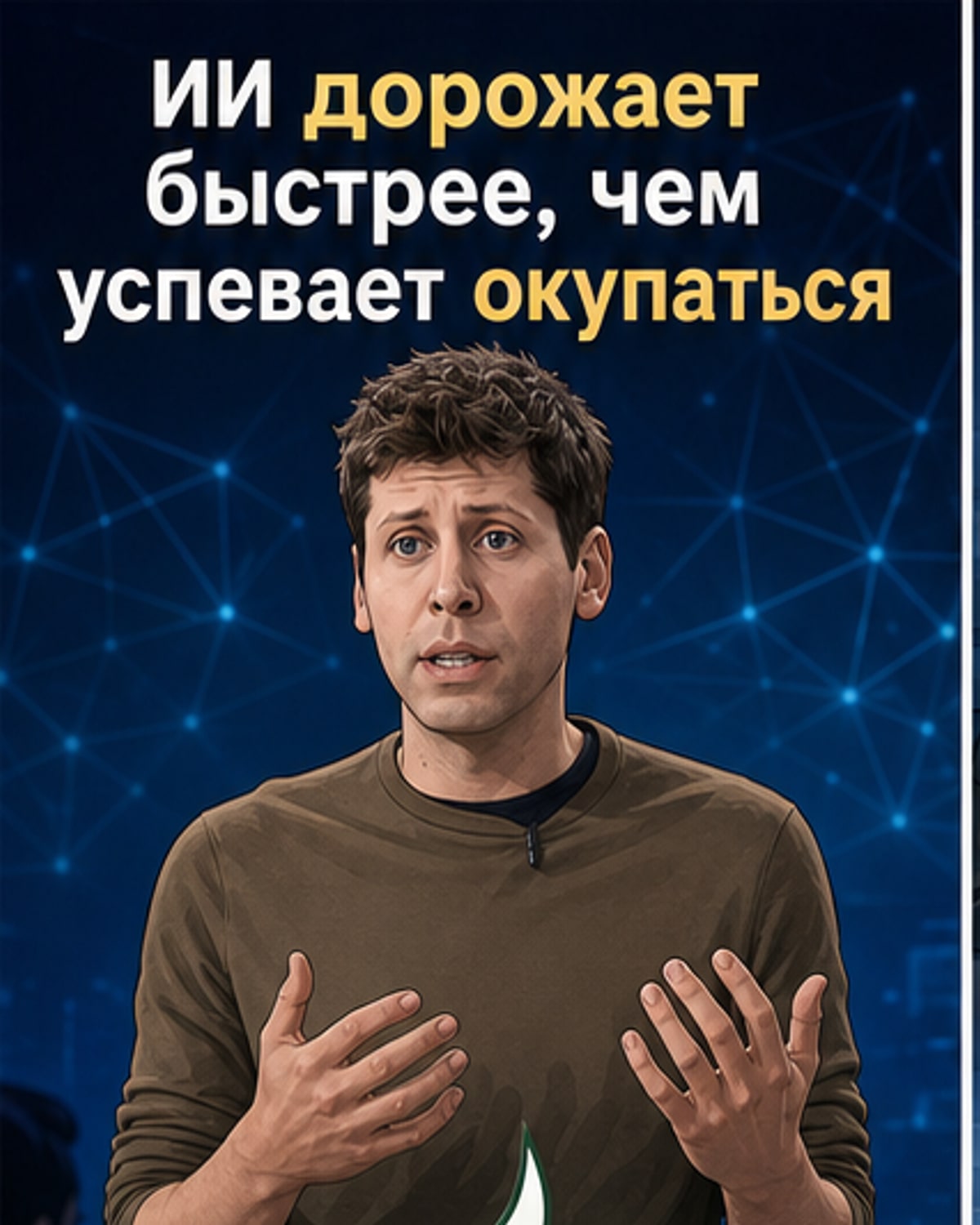 Альтман: ИИ стал слишком дорогим