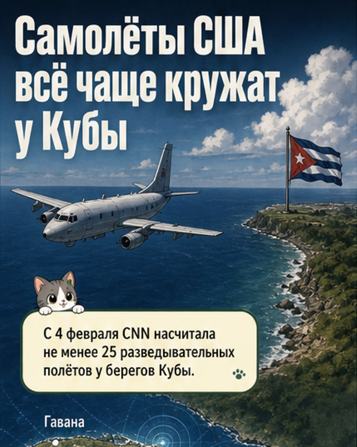 Разведполёты США у Кубы резко усилились