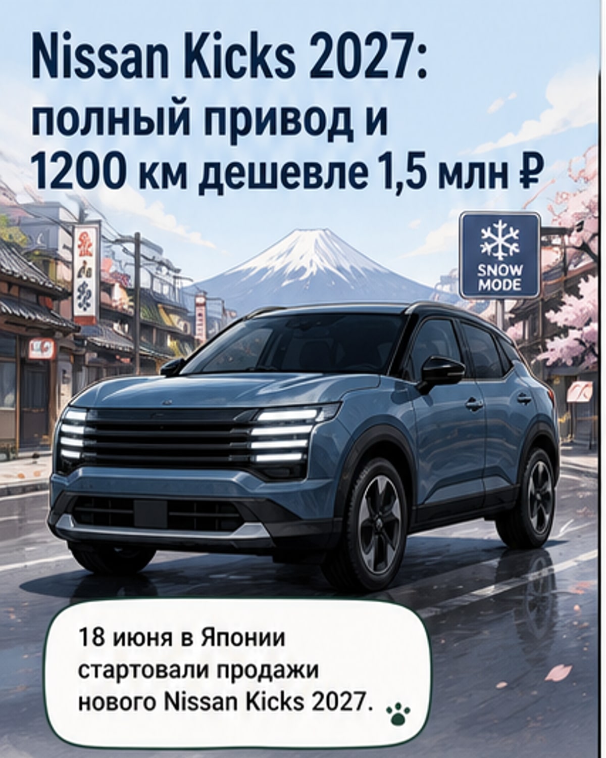 Иллюстрация нового Nissan Kicks 2027 года в гибридной версии на фоне городской дороги, с акцентом на решётку радиатора и светодиодную оптику.