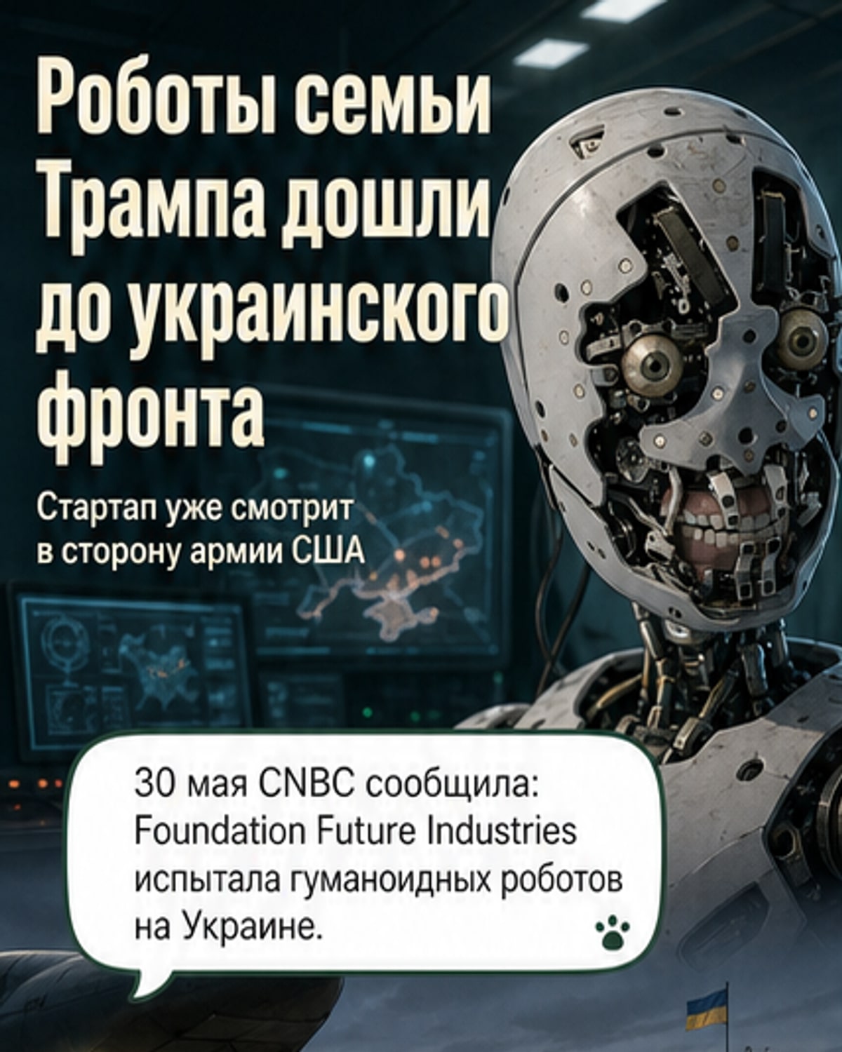 На Украине испытали роботов стартапа семьи Трампа