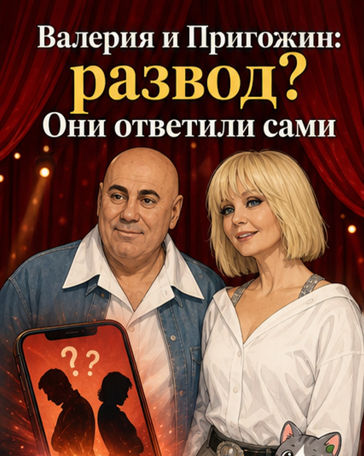 Валерия и Пригожин — о разводе