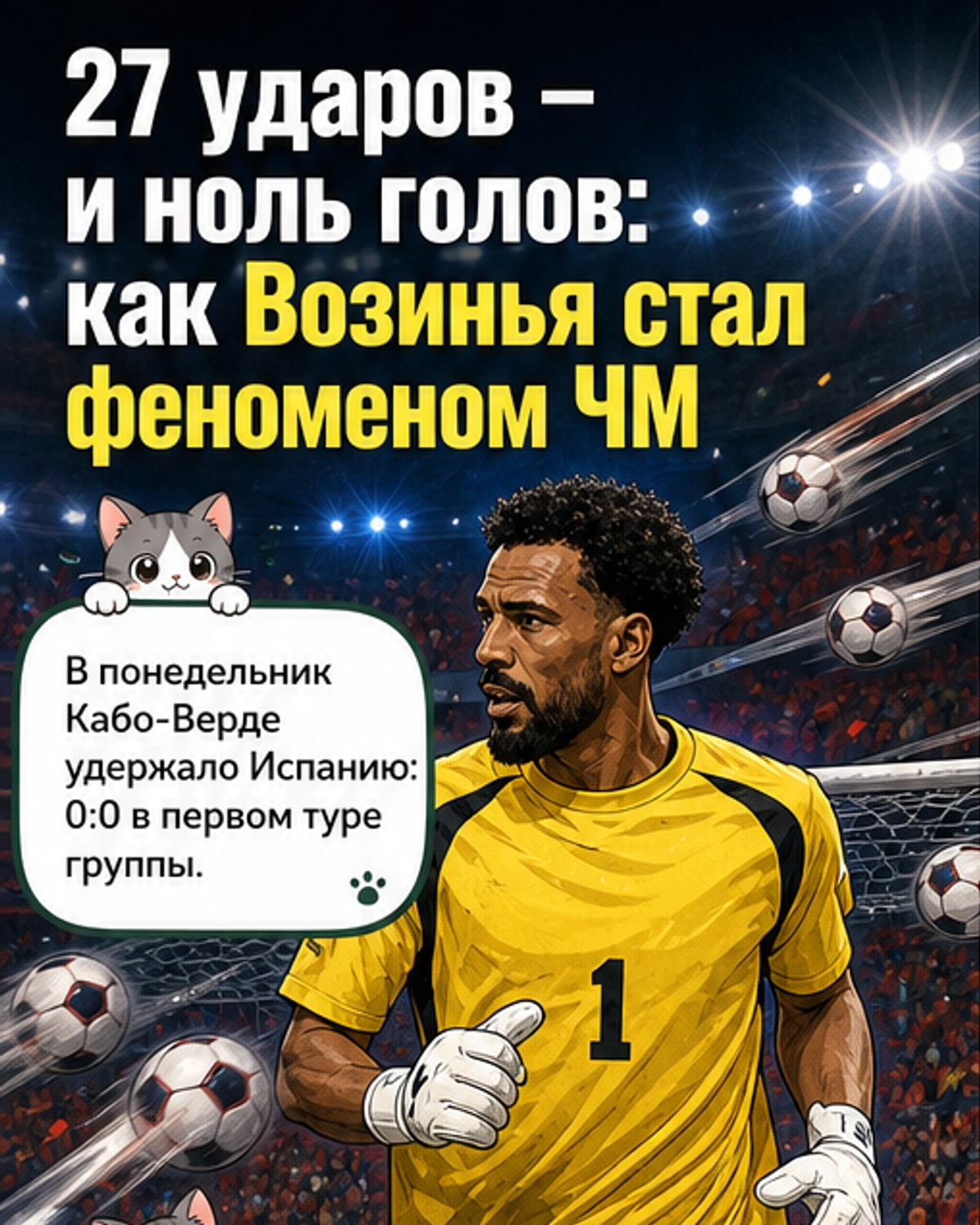 Возинья — феномен чемпионата мира