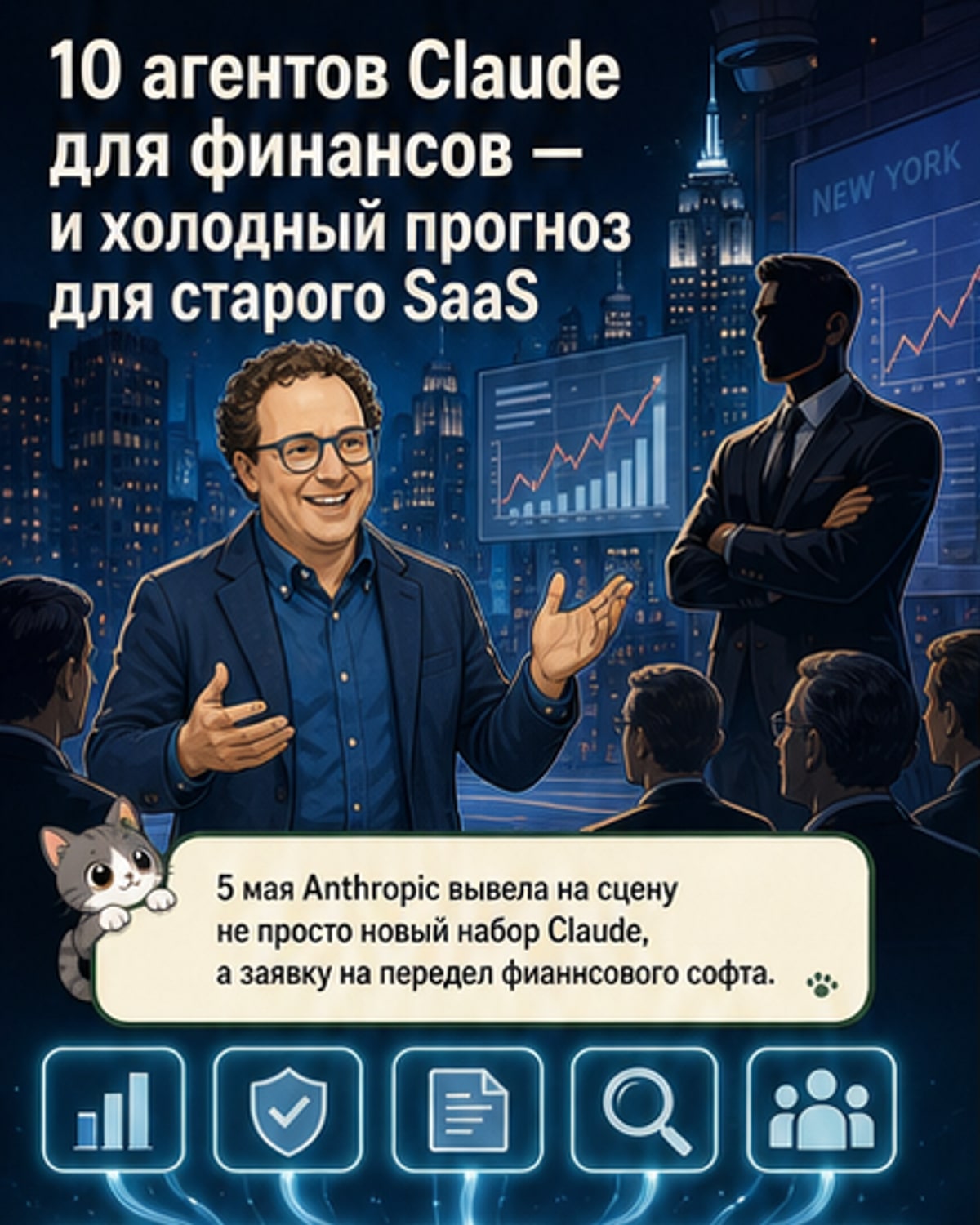 Anthropic запустила 10 ИИ-агентов для финансов