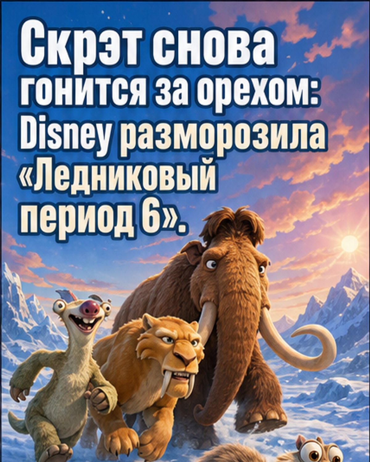 Белка вернулась. Вышел тизер «Ледниковый период 6»