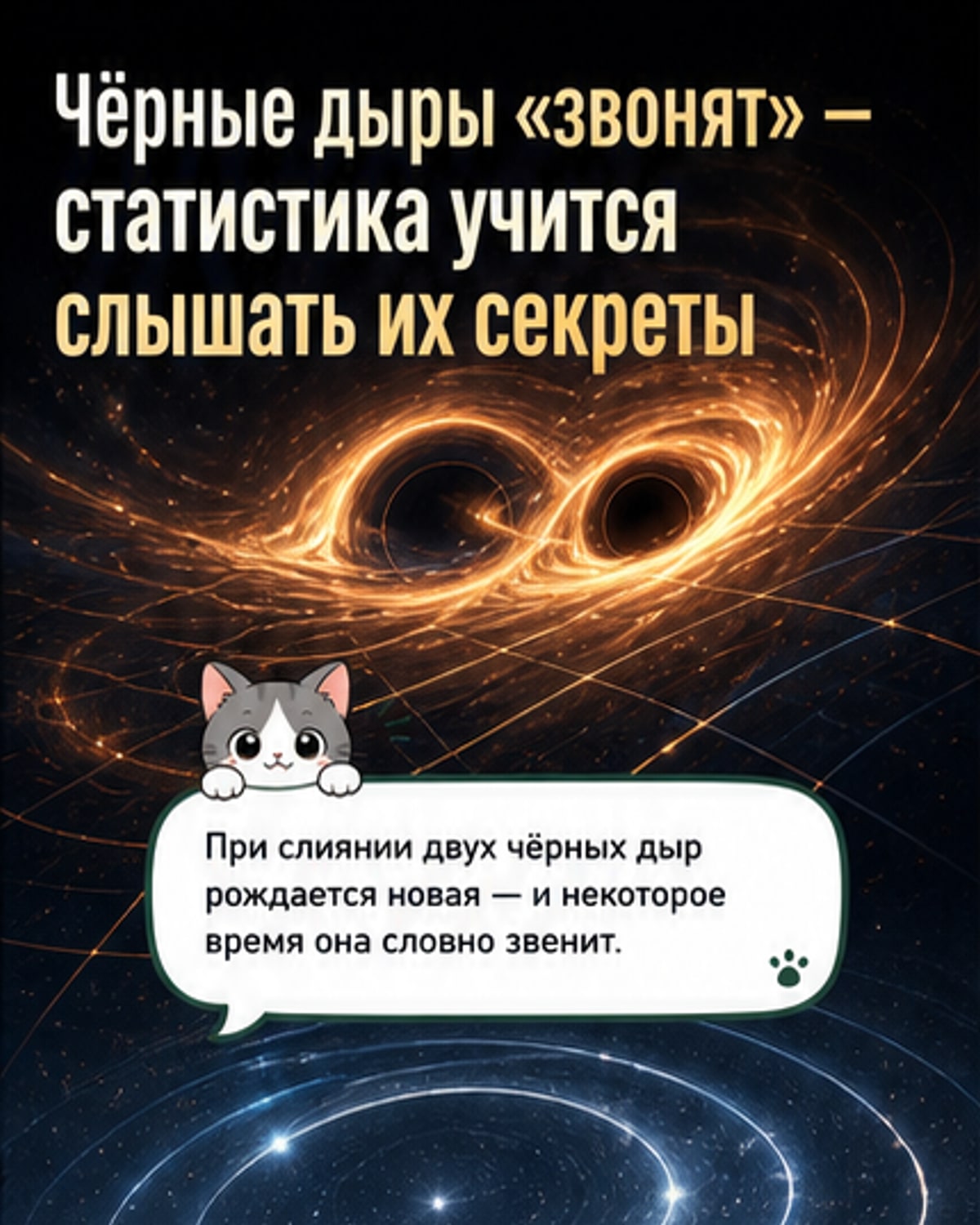 Как звенят черные дыры