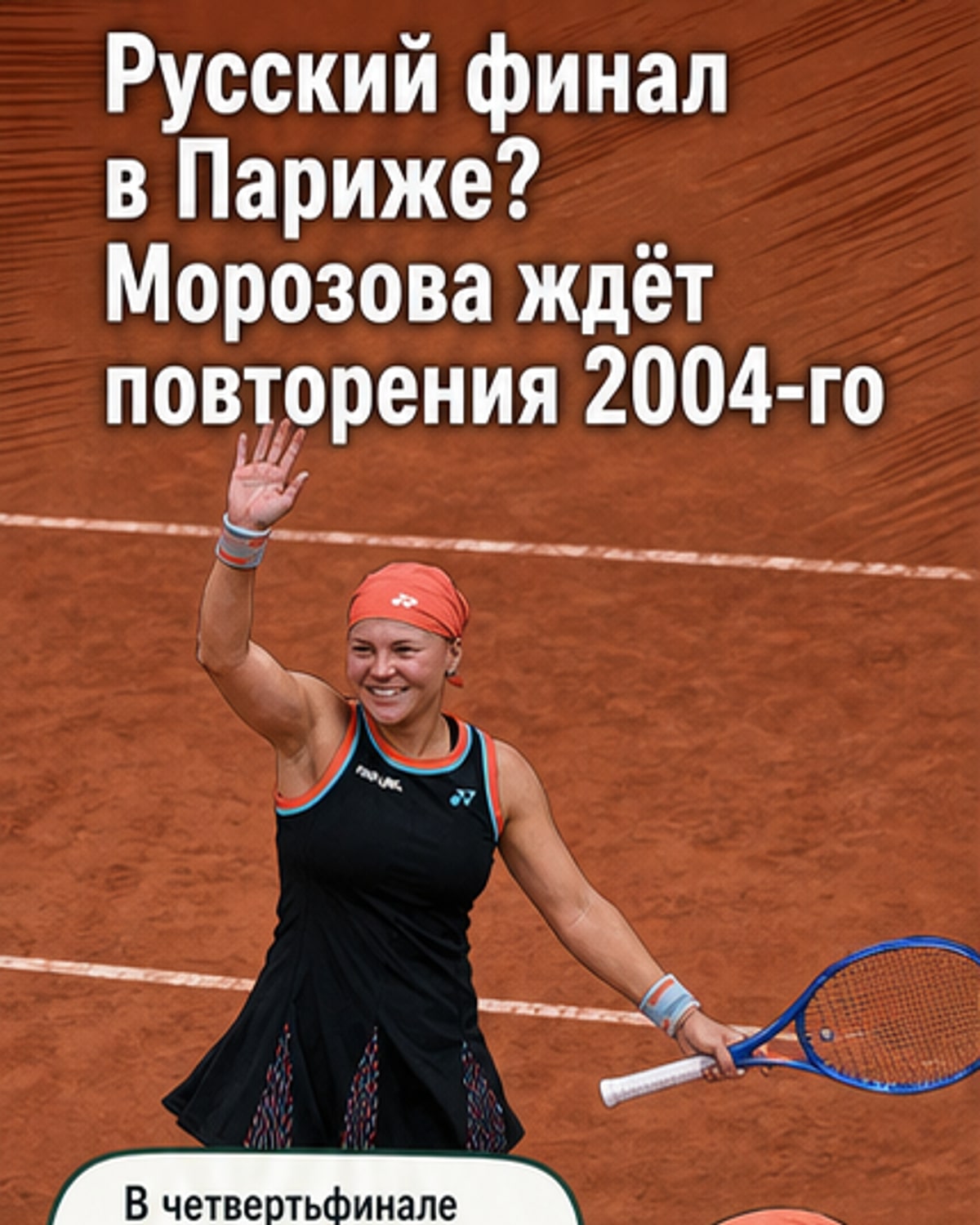 Две русские в финале «Ролан Гаррос»?