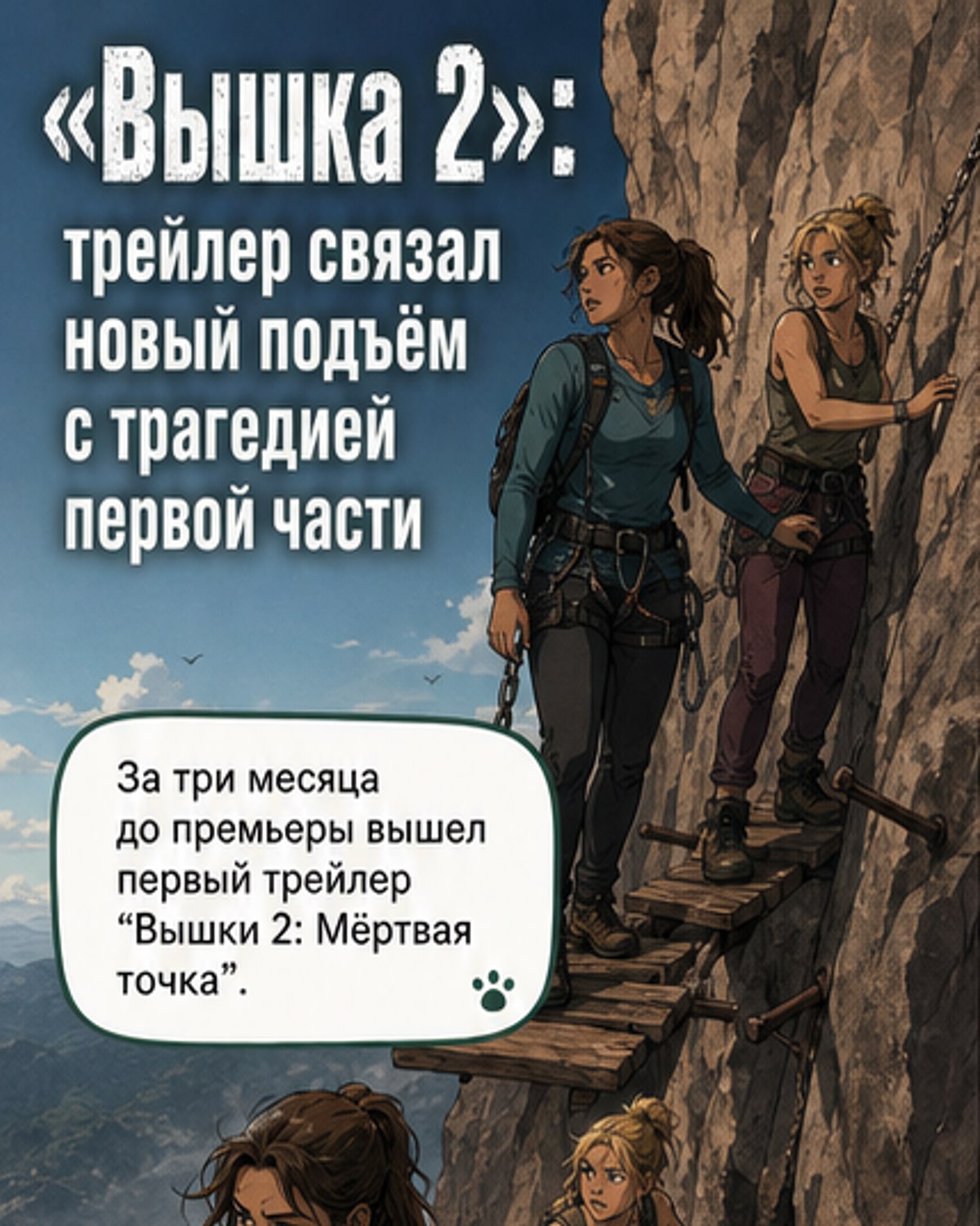 «Вышка 2»: что показали в трейлере