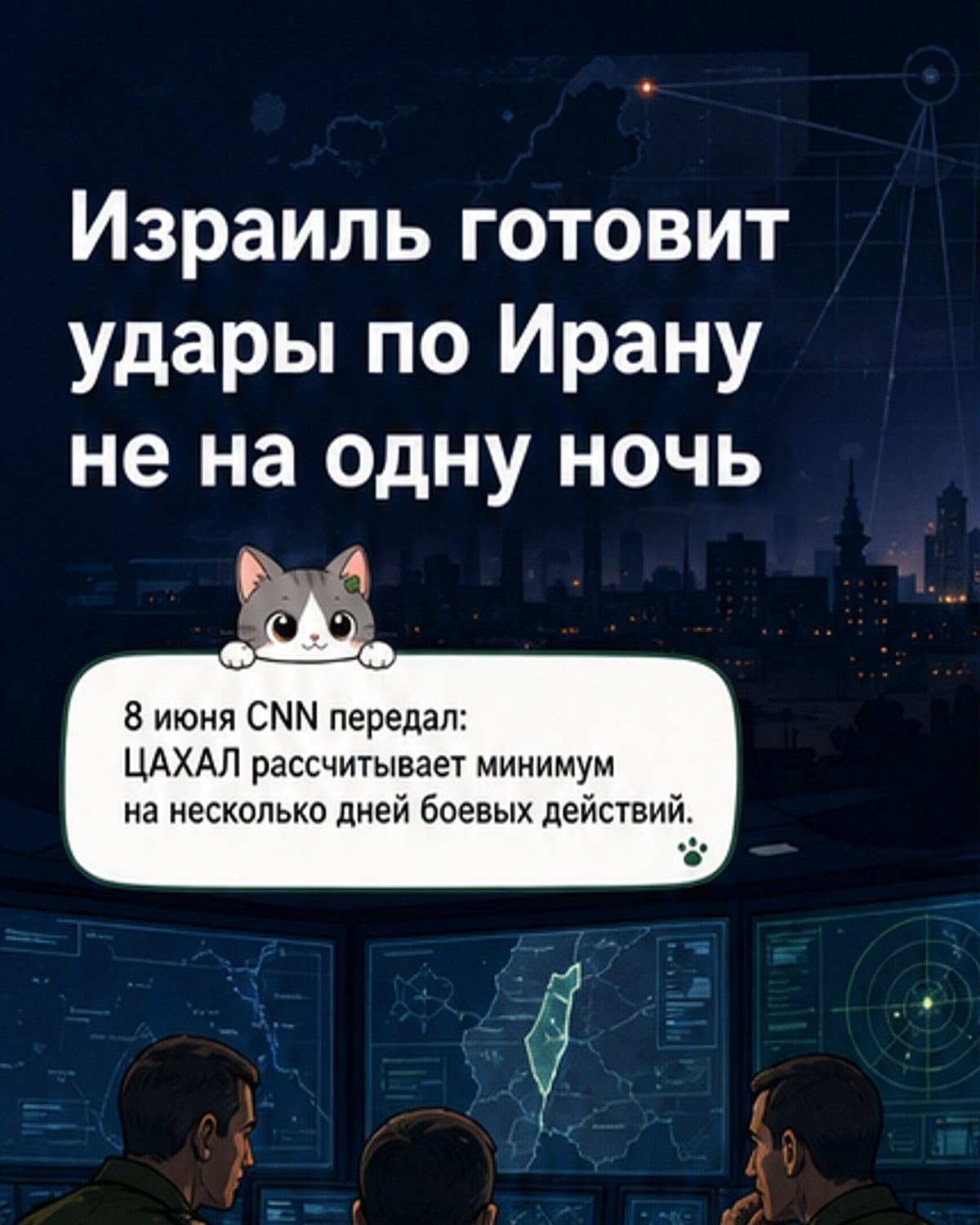 Удары Израиля по Ирану могут длиться несколько дней
