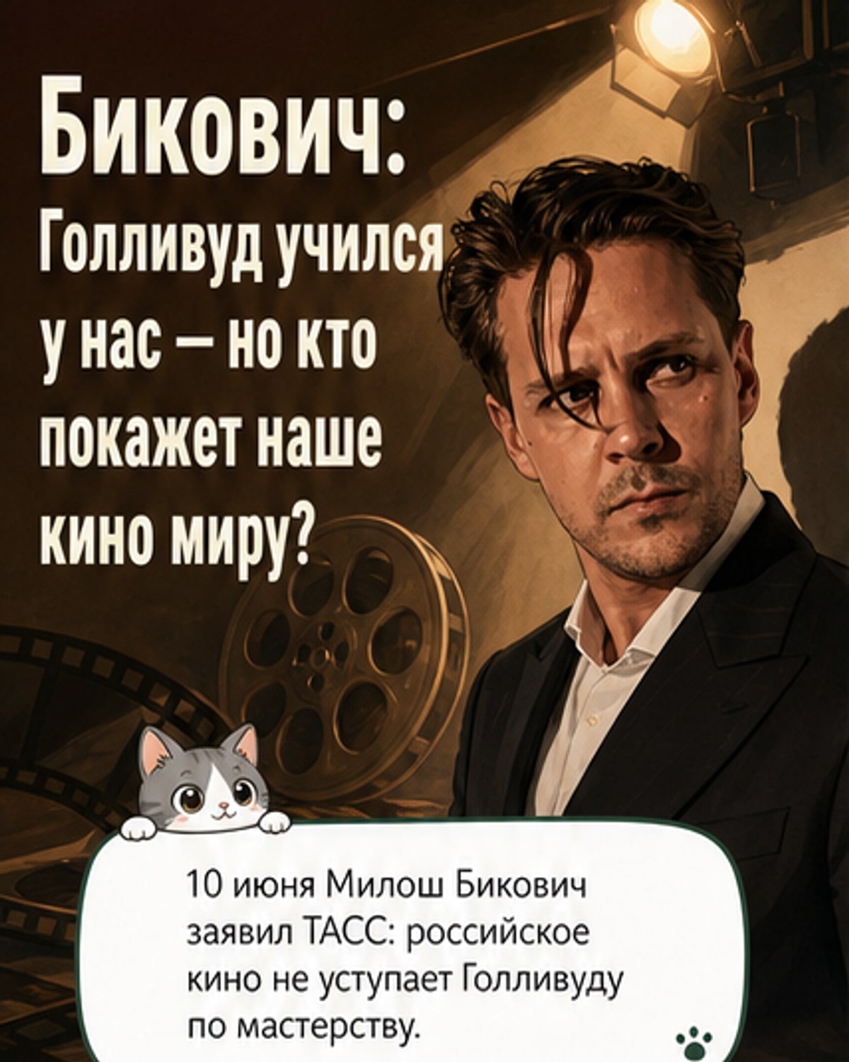 Иллюстрация: актёр Милош Бикович стоит перед киноплёнкой, на которой изображены Эйзенштейн и голливудские киностудии, символизируя влияние российской школы на мировое кино.