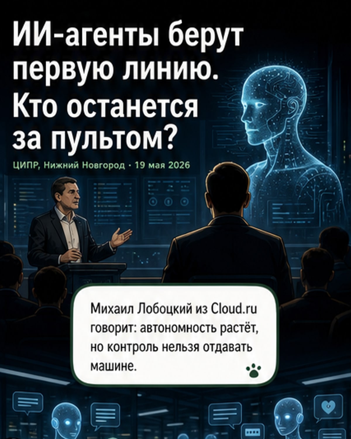 Контроль над ИИ остаётся за человеком