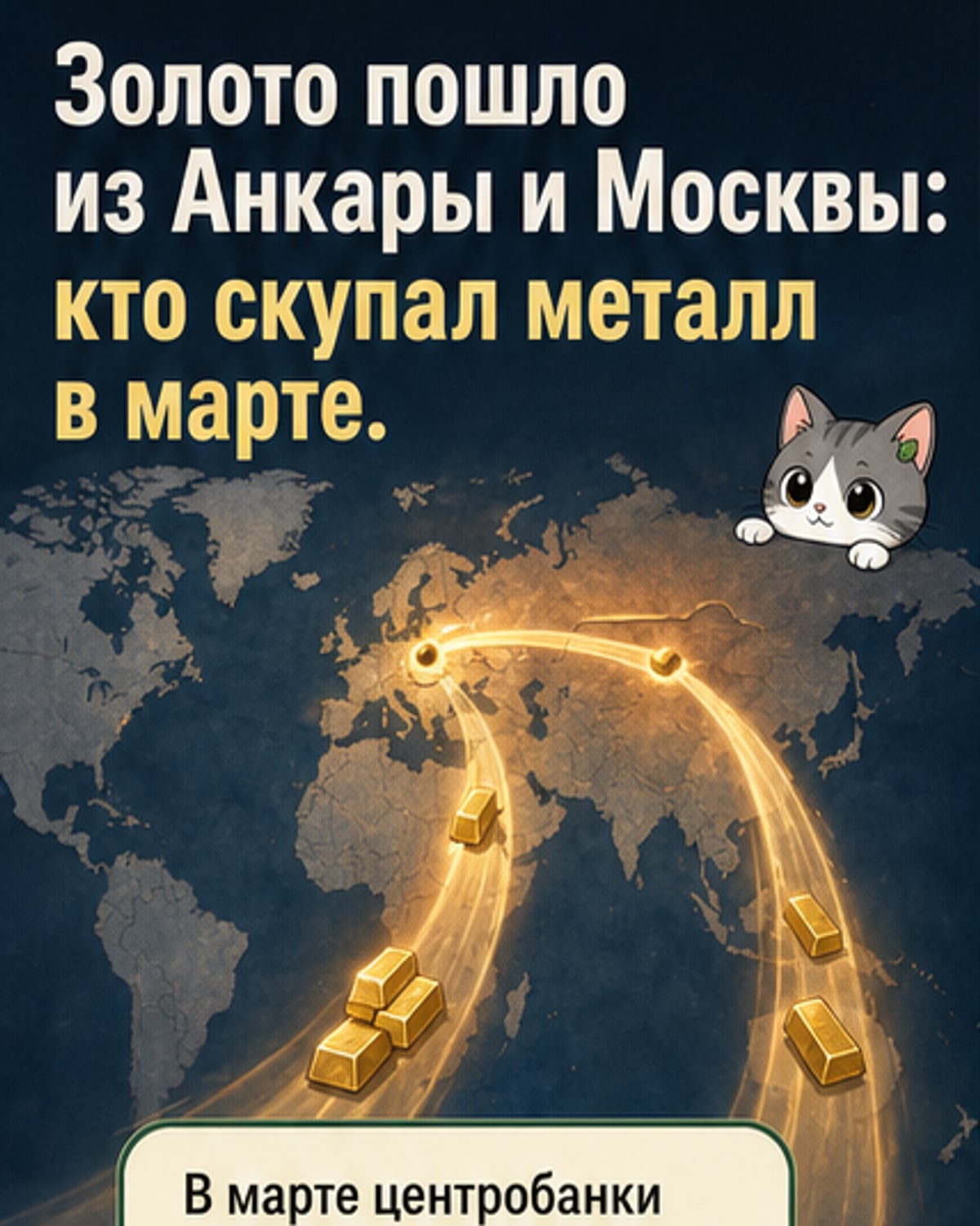 Россия и Турция резко сократили золото