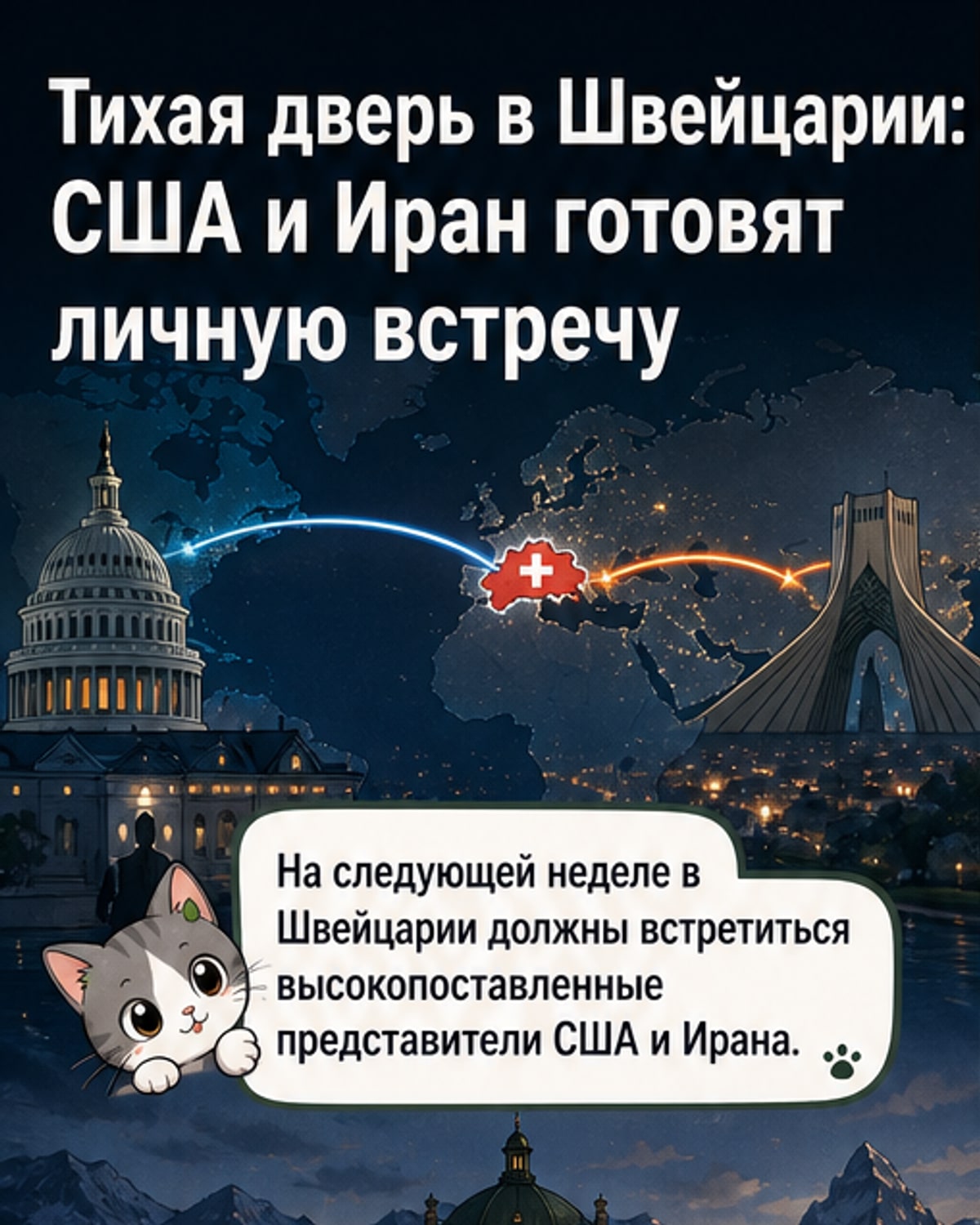 Иран и США проведут встречу в Швейцарии