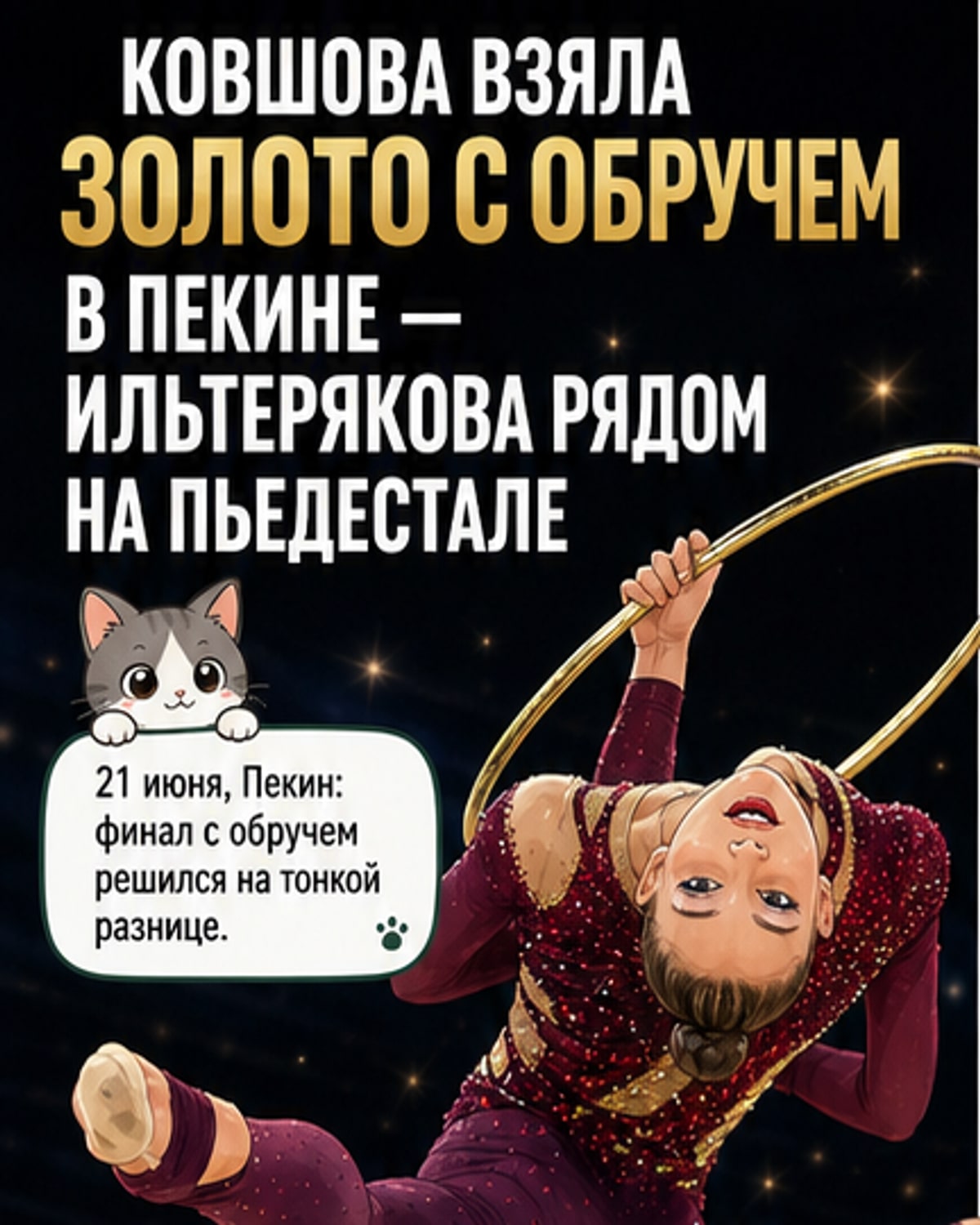 Ковшова — первая с обручем в Пекине