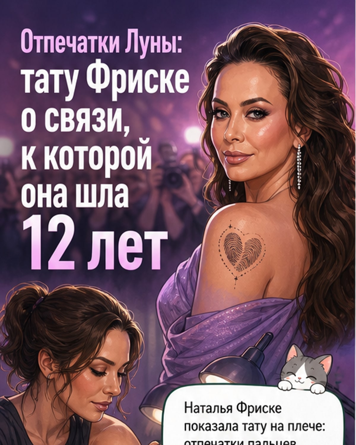Фриске сделала тату с отпечатками дочери
