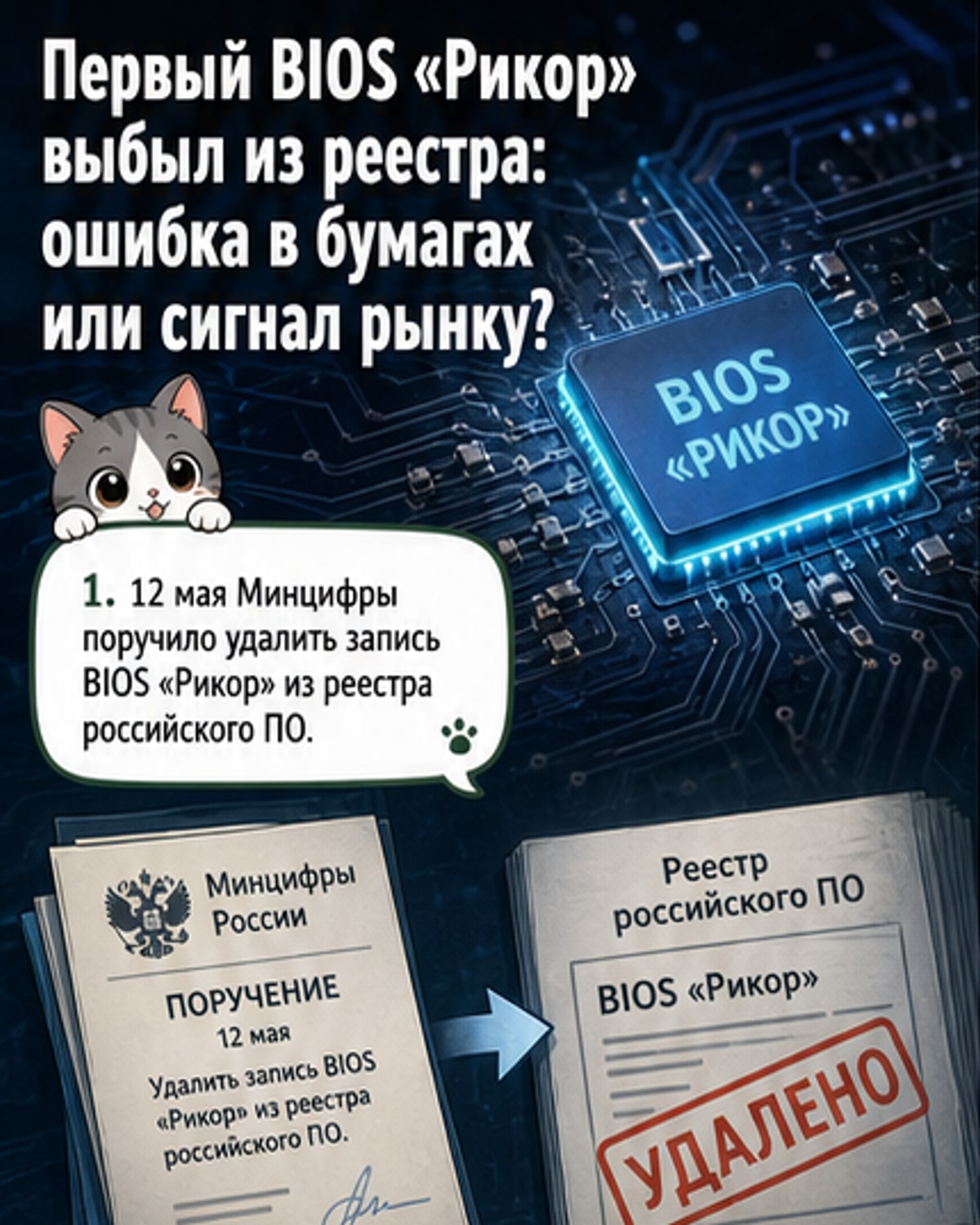Российский BIOS исключили из реестра