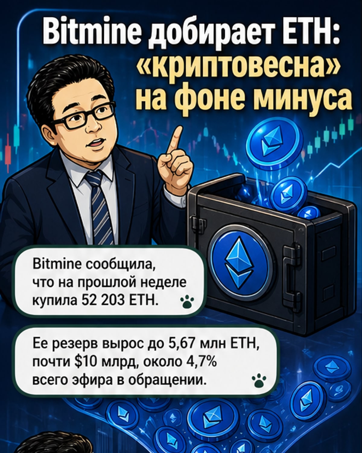 Иллюстрация: компания Bitmine скупает тонны падающих ETH-монет, на фоне графика с нисходящей трендовой линией и надписью «криптовесна»