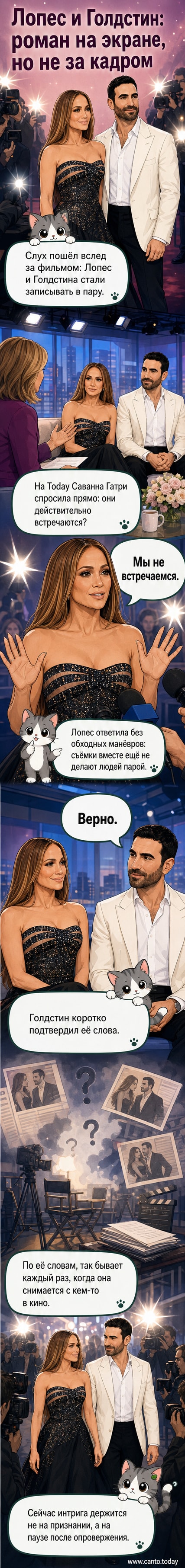 Иллюстрация: Дженнифер Лопес и Бретт Голдстин на сцене шоу Today, с текстом внизу: «Мы не встречаемся»