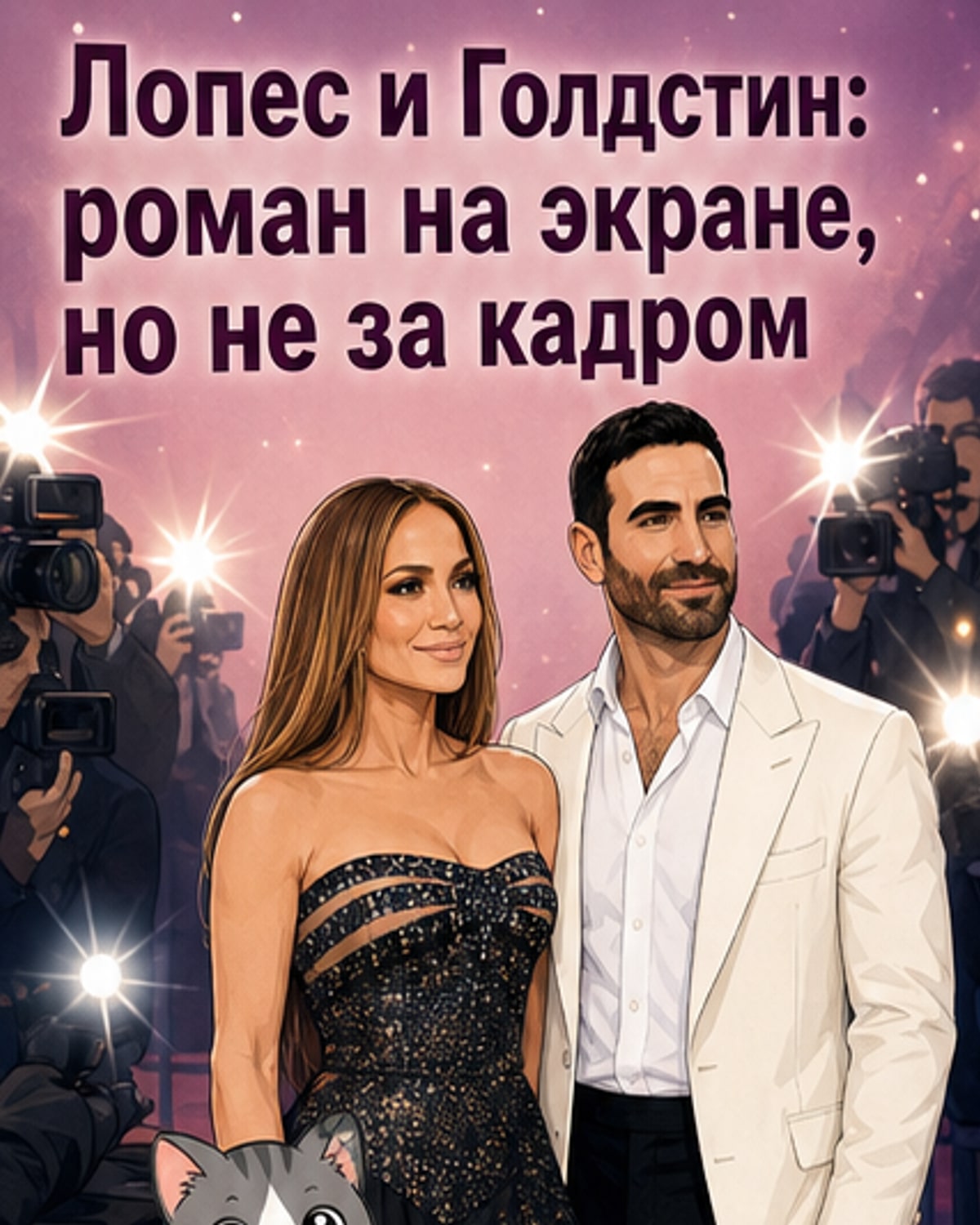 Иллюстрация: Дженнифер Лопес и Бретт Голдстин на сцене шоу Today, с текстом внизу: «Мы не встречаемся»