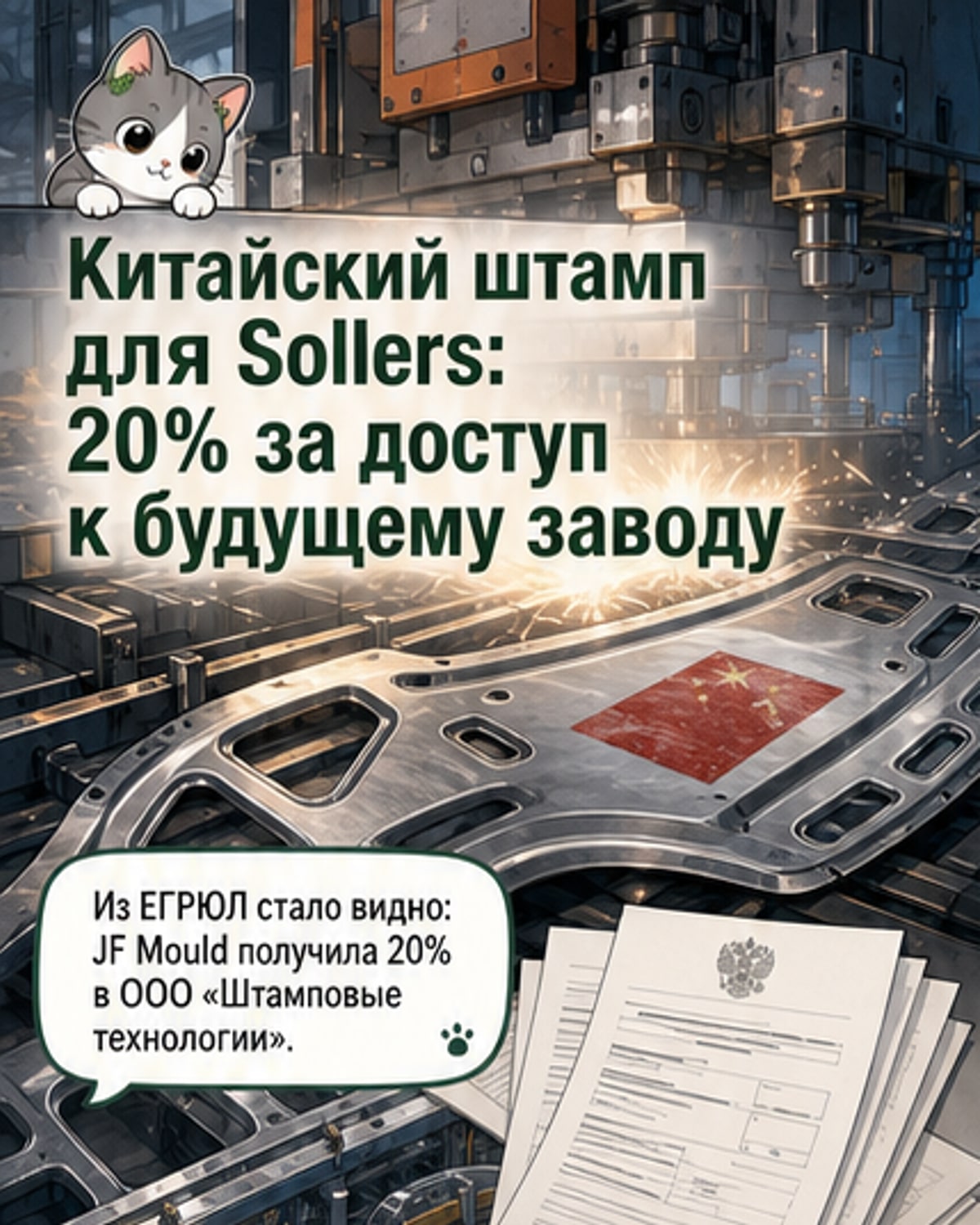 «Соллерс» продал 20% китайской компании