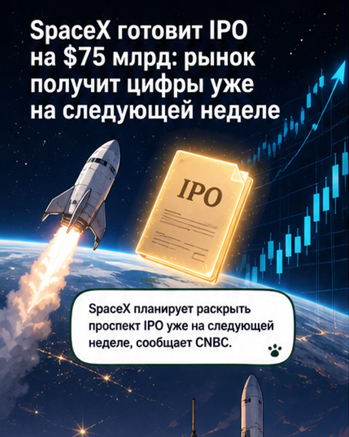 SpaceX раскроет проспект рекордного IPO