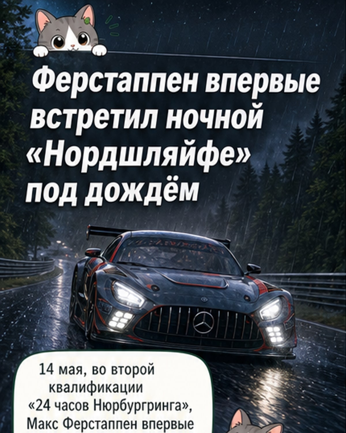Ферстаппен впервые выступил ночью на «Нюрбургринге»