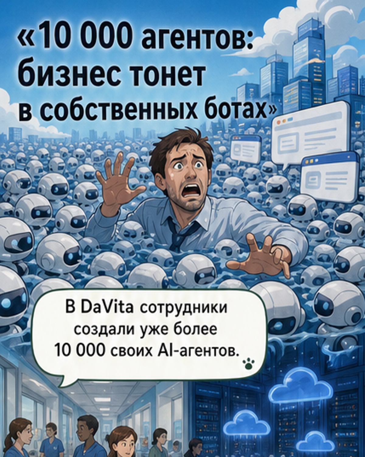10 000 ботов в одной компании