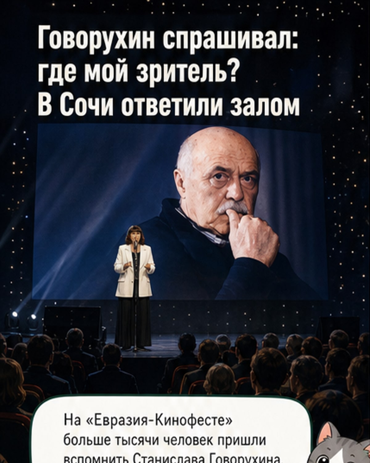 Более 1000 почтили Говорухина