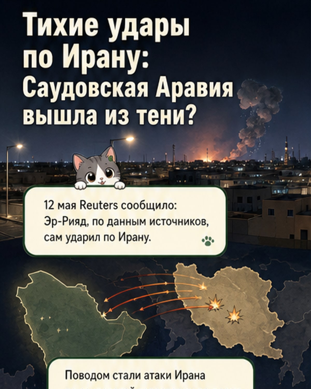 Саудовская Аравия ударила по Ирану