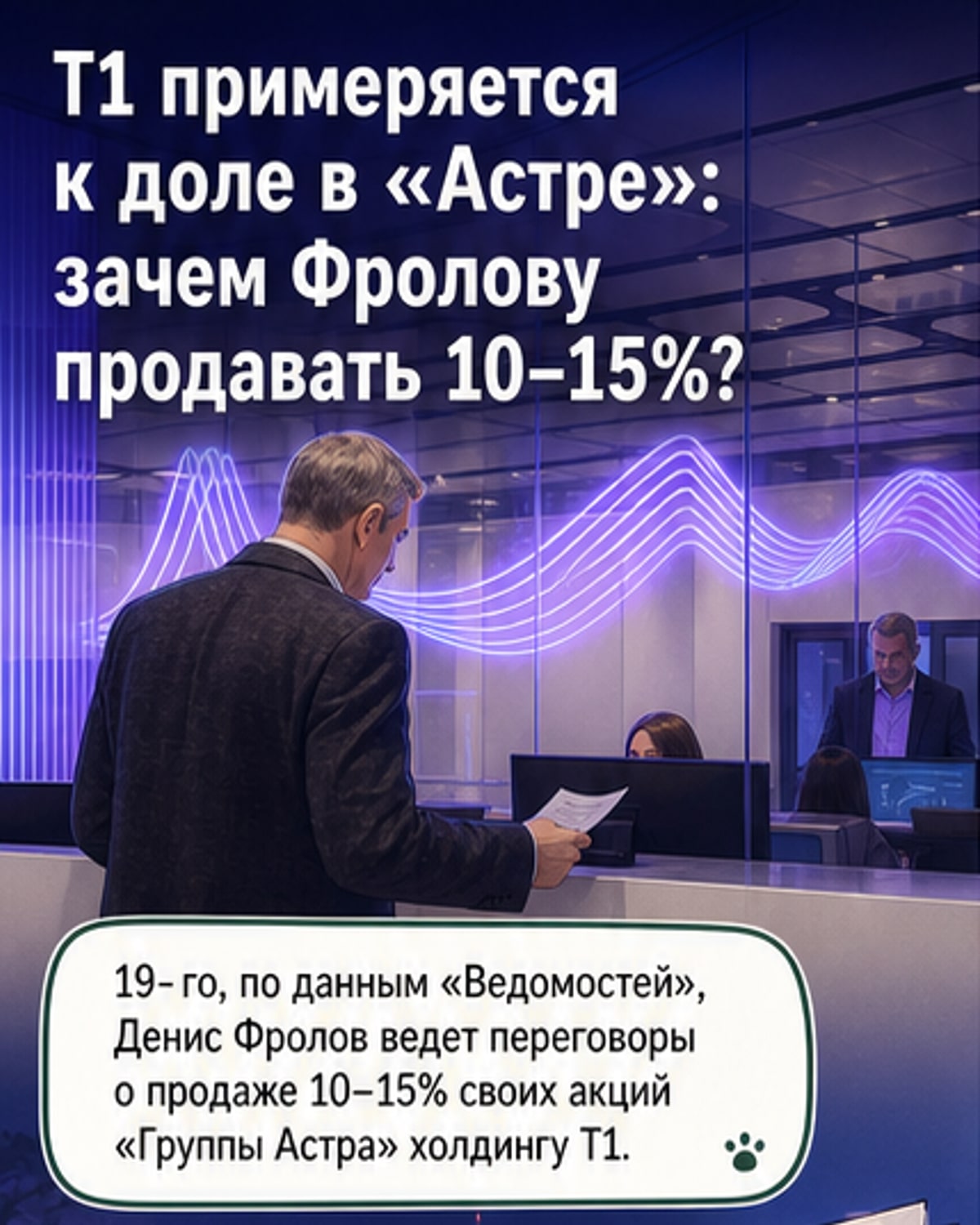 T1 может войти в капитал «Группы Астра»