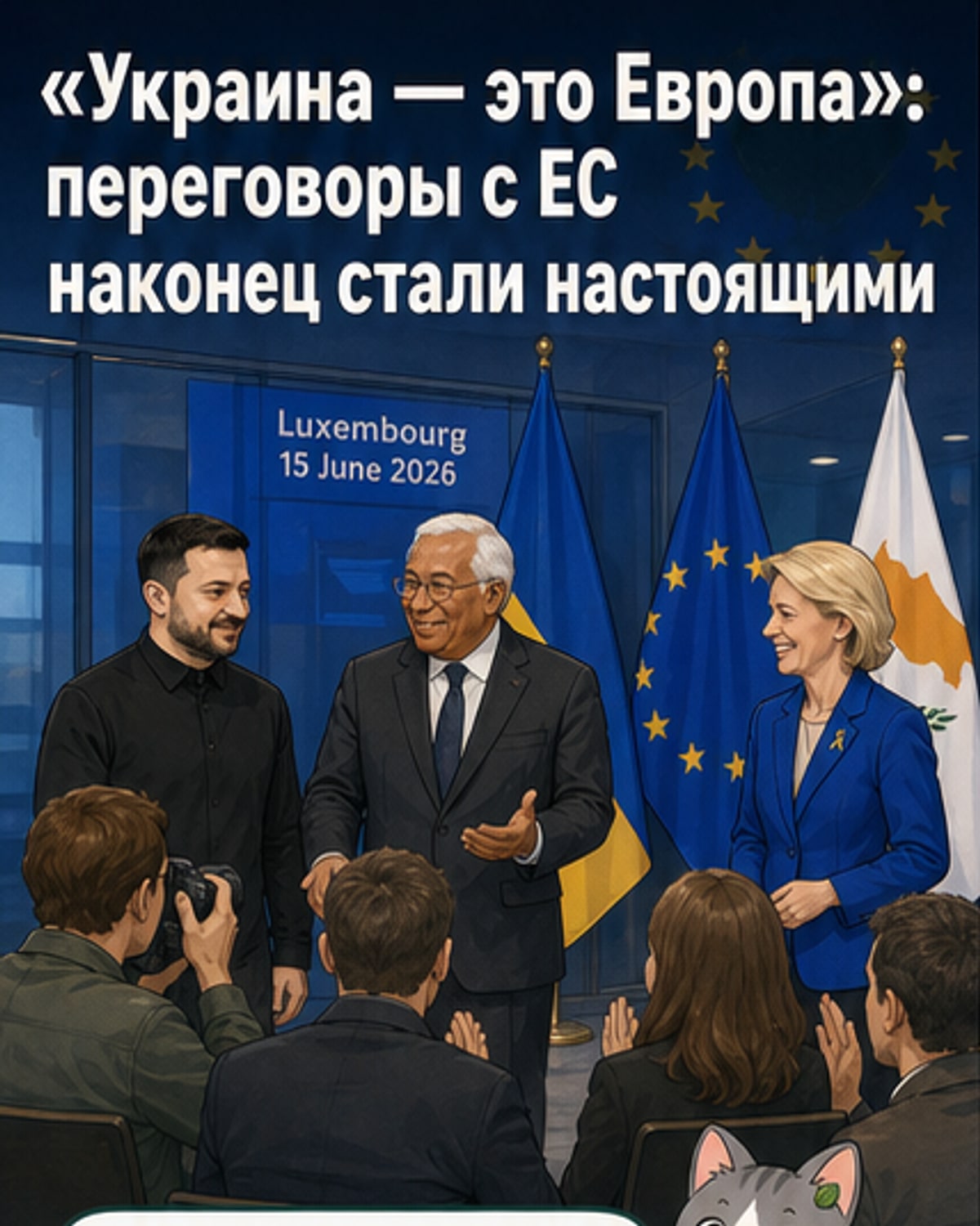 Украина — это Европа: старт переговоров о вступлении