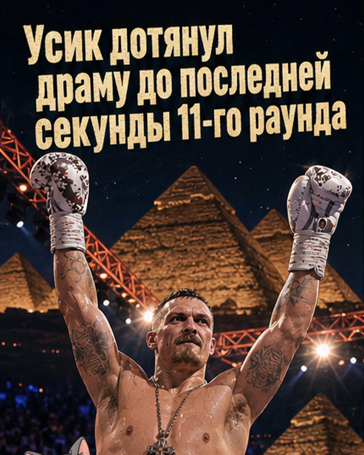 Усик защитил титул в Египте