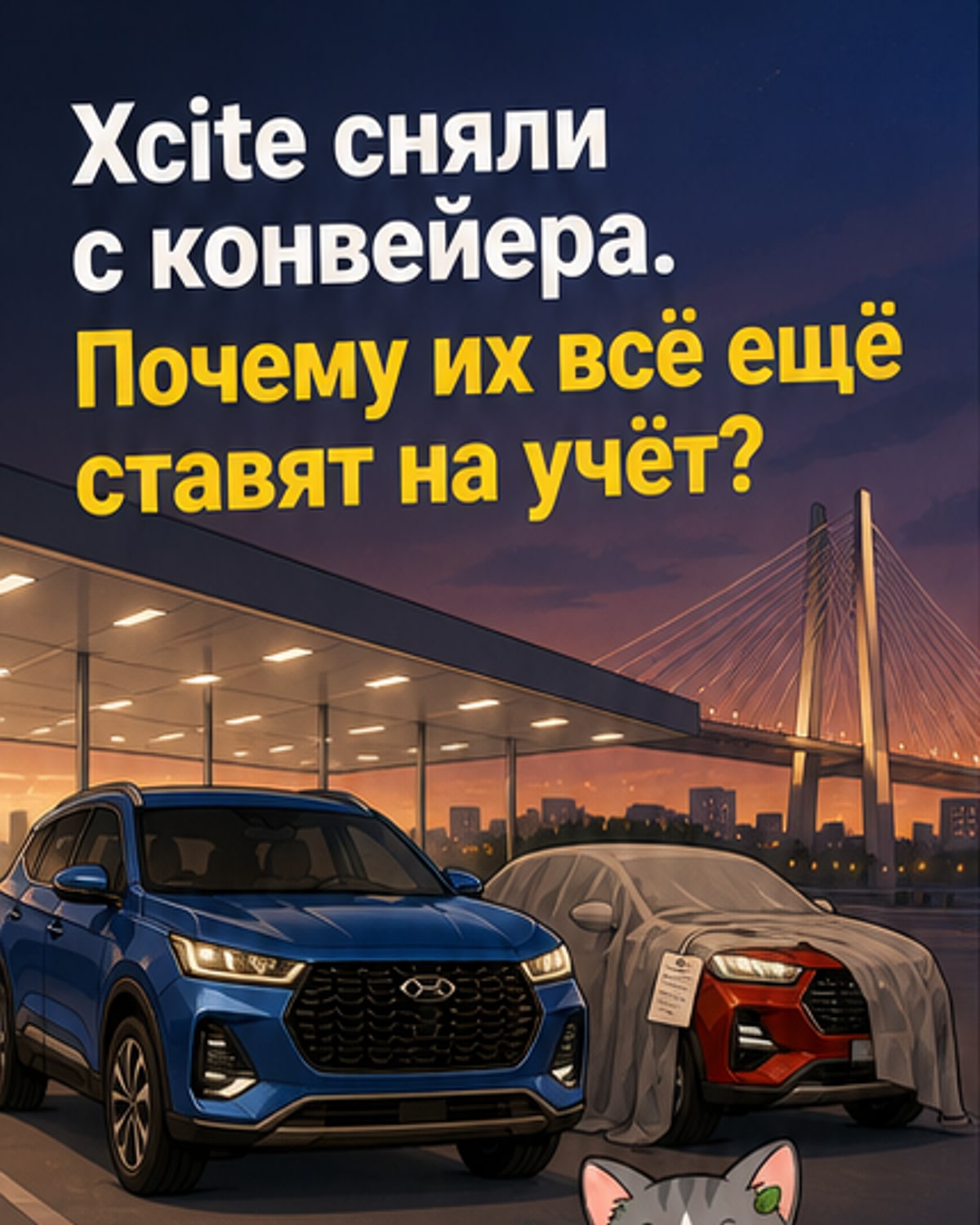 Иллюстрация кроссовера Xcite на фоне закрытого завода в Петербурге, символизирующая продажи после остановки производства