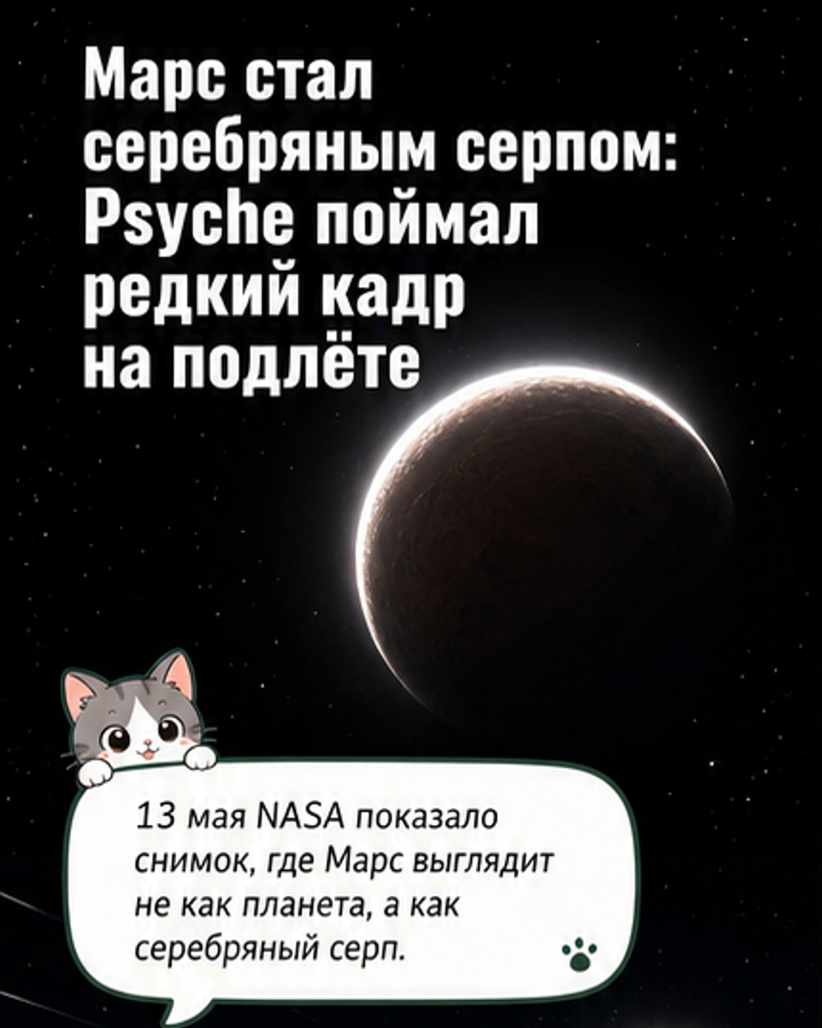 Марс как серебряный серп