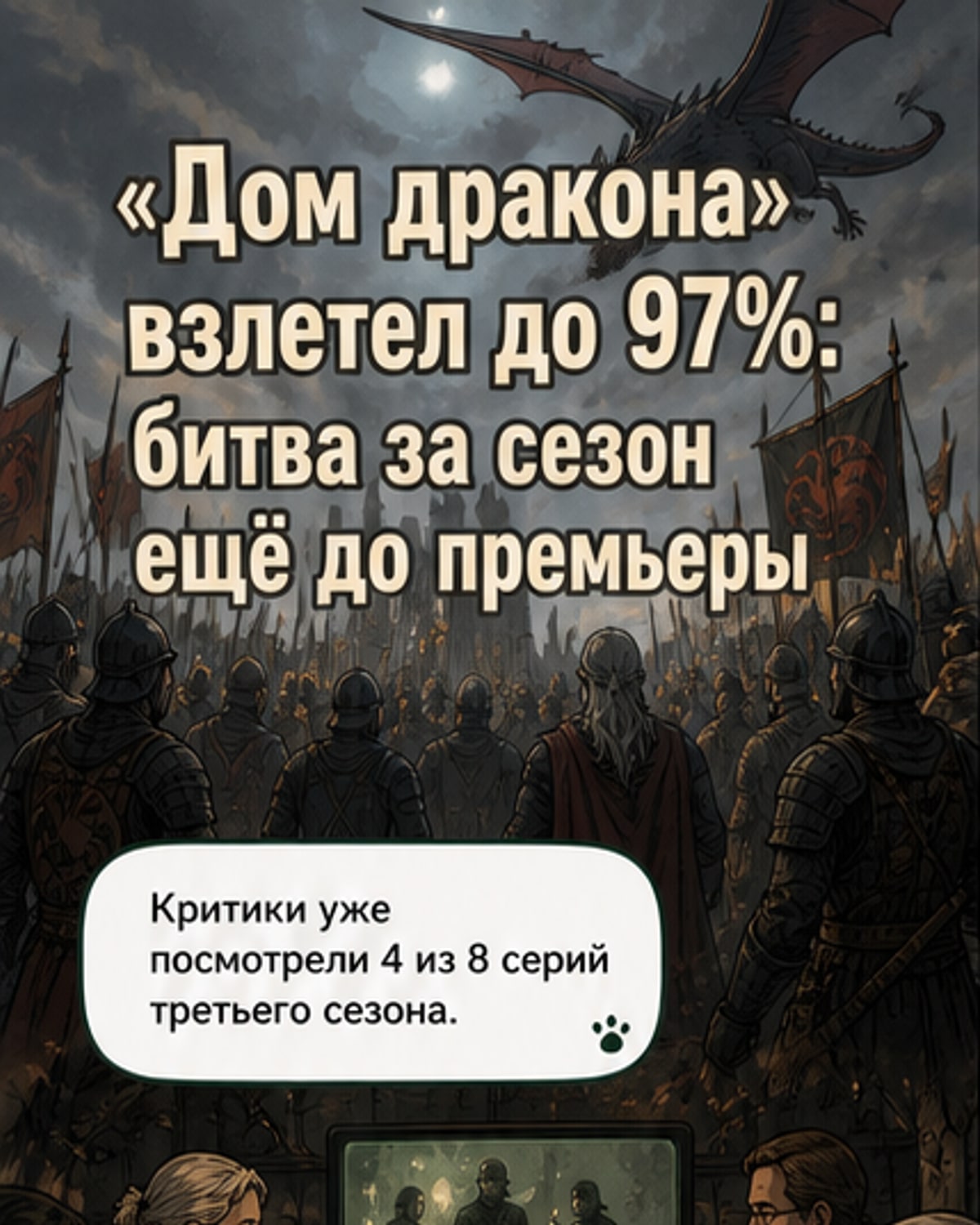 Обложка сериала «Дом дракона» с драконом на фоне замка, надпись: «Сезон 3 — 97% одобрения»