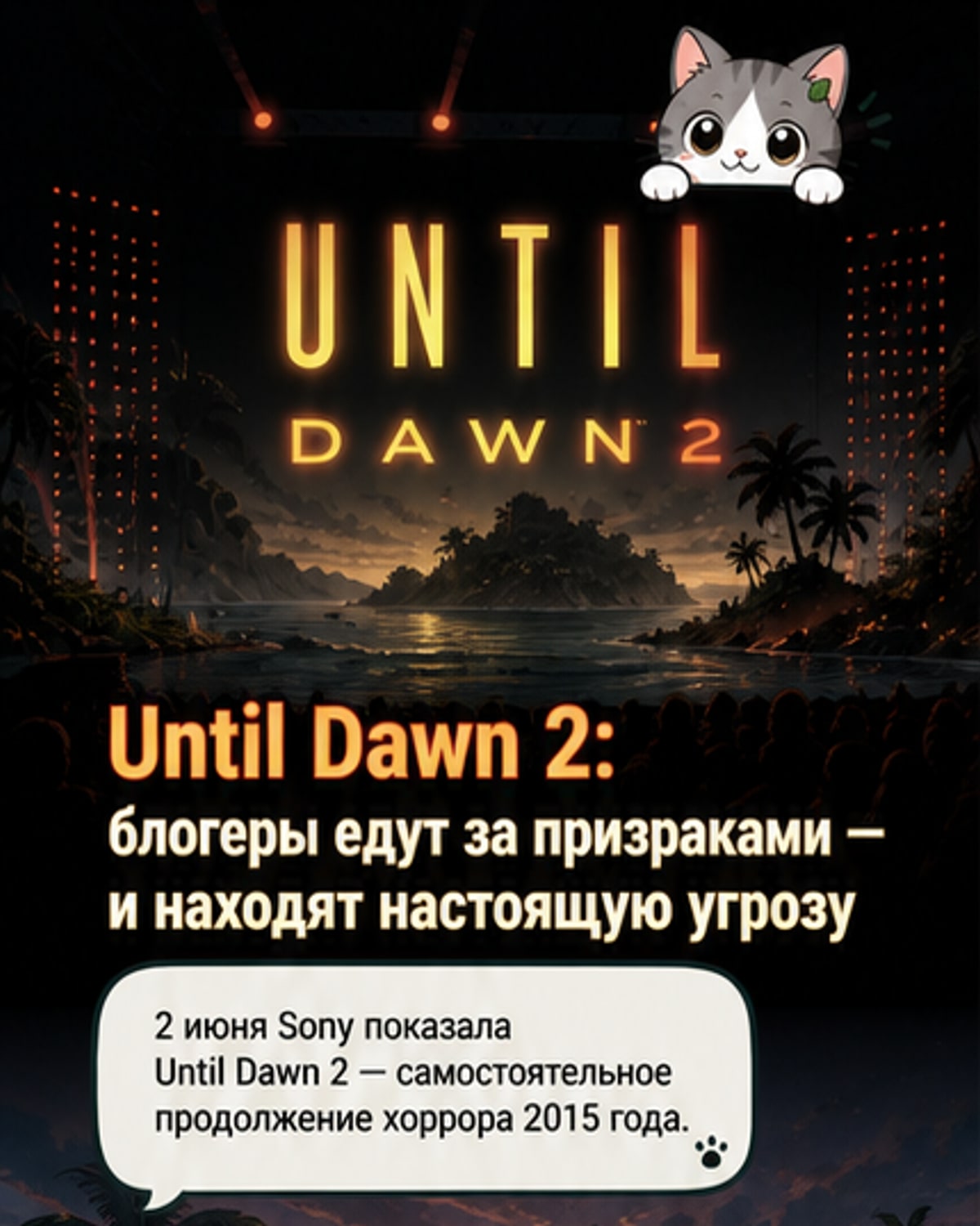 Выход Until Dawn 2: хоррор вернётся в 2027