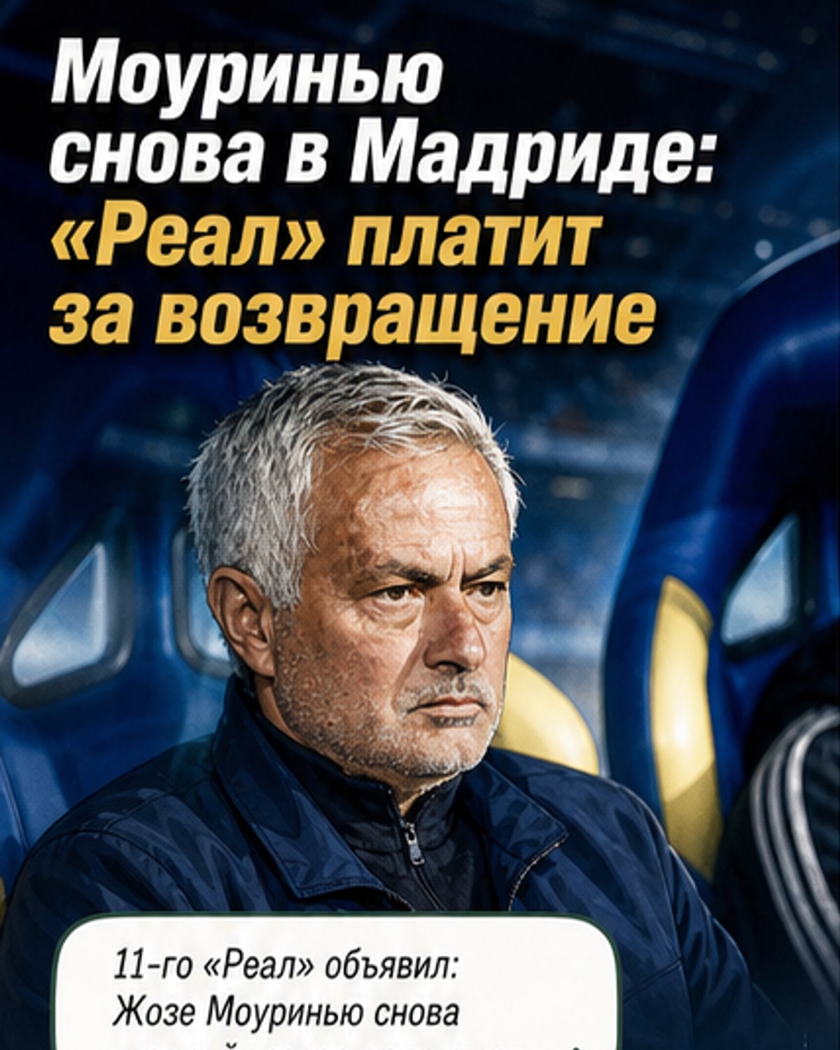 Иллюстрация: Жозе Моуринью в форме «Реал Мадрид» стоит на фоне стадиона «Сантьяго Бернабеу» с тренерским планшетом в руках
