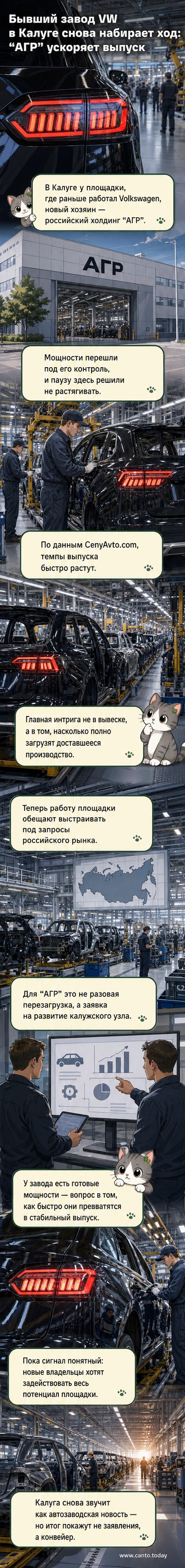 Завод в Калуге, бывший владение Volkswagen, теперь под управлением российского холдинга АГР, с флагом России и новыми производственными линиями