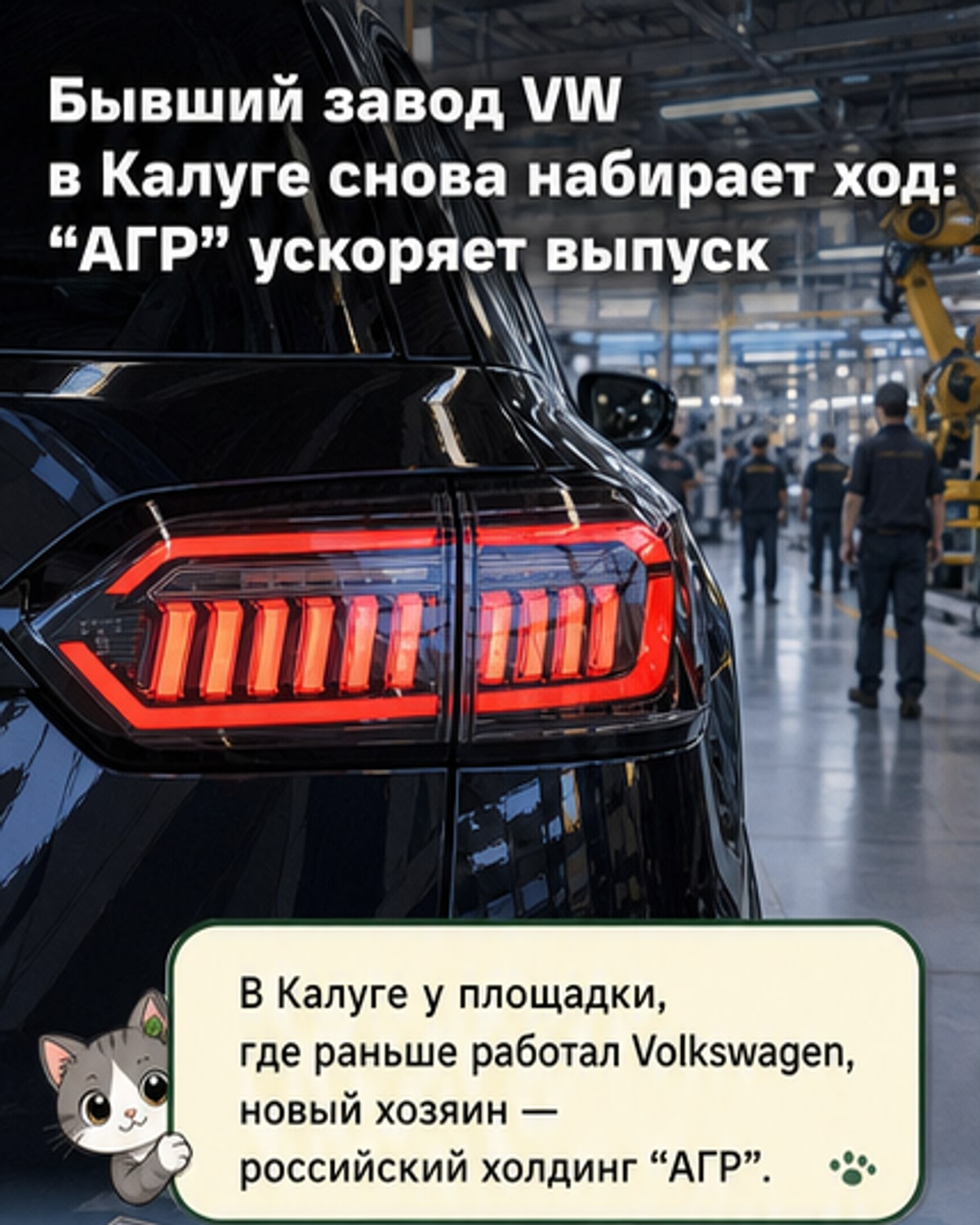 АГР берёт бывший завод VW в Калуге